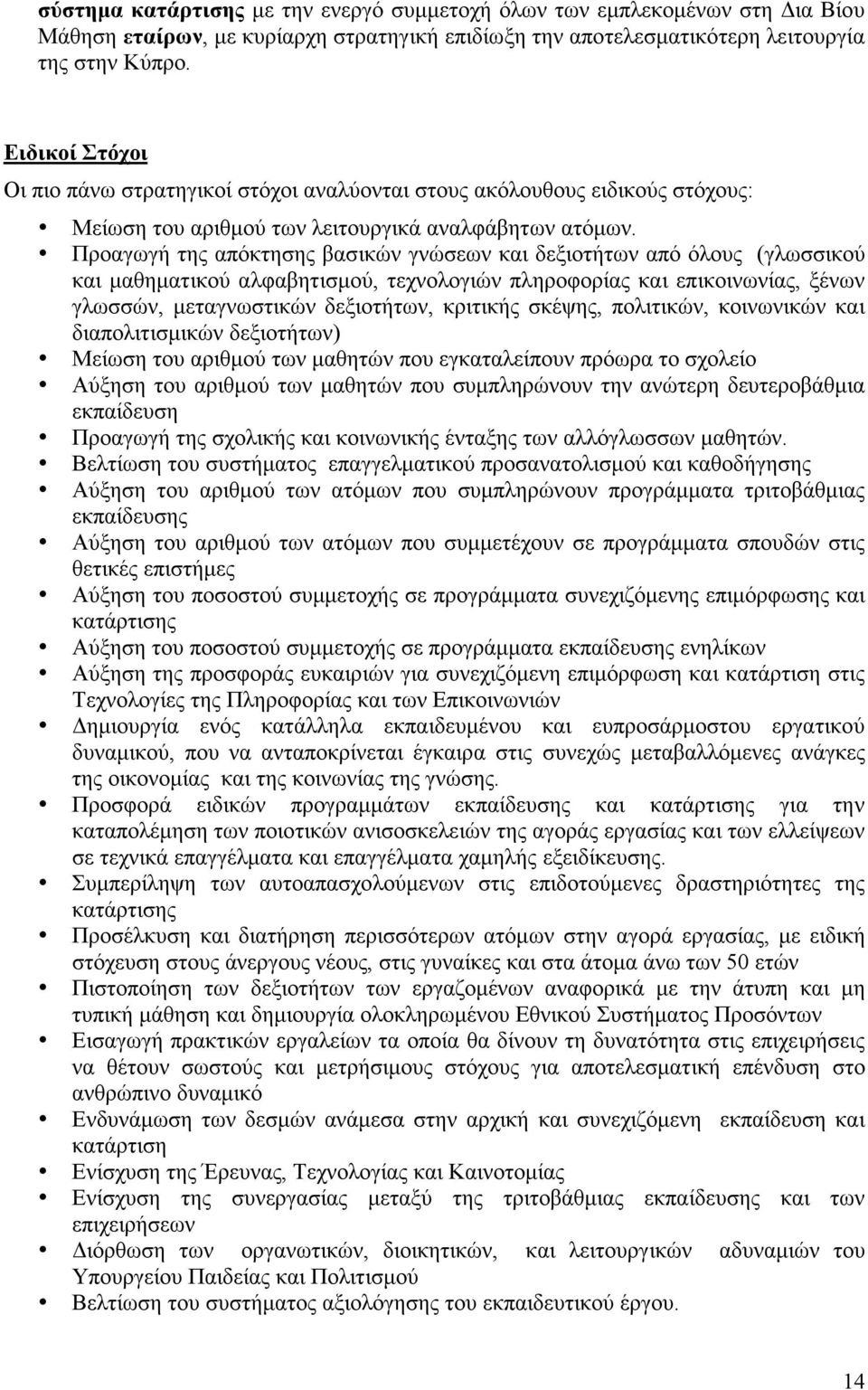 Προαγωγή της απόκτησης βασικών γνώσεων και δεξιοτήτων από όλους (γλωσσικού και µαθηµατικού αλφαβητισµού, τεχνολογιών πληροφορίας και επικοινωνίας, ξένων γλωσσών, µεταγνωστικών δεξιοτήτων, κριτικής