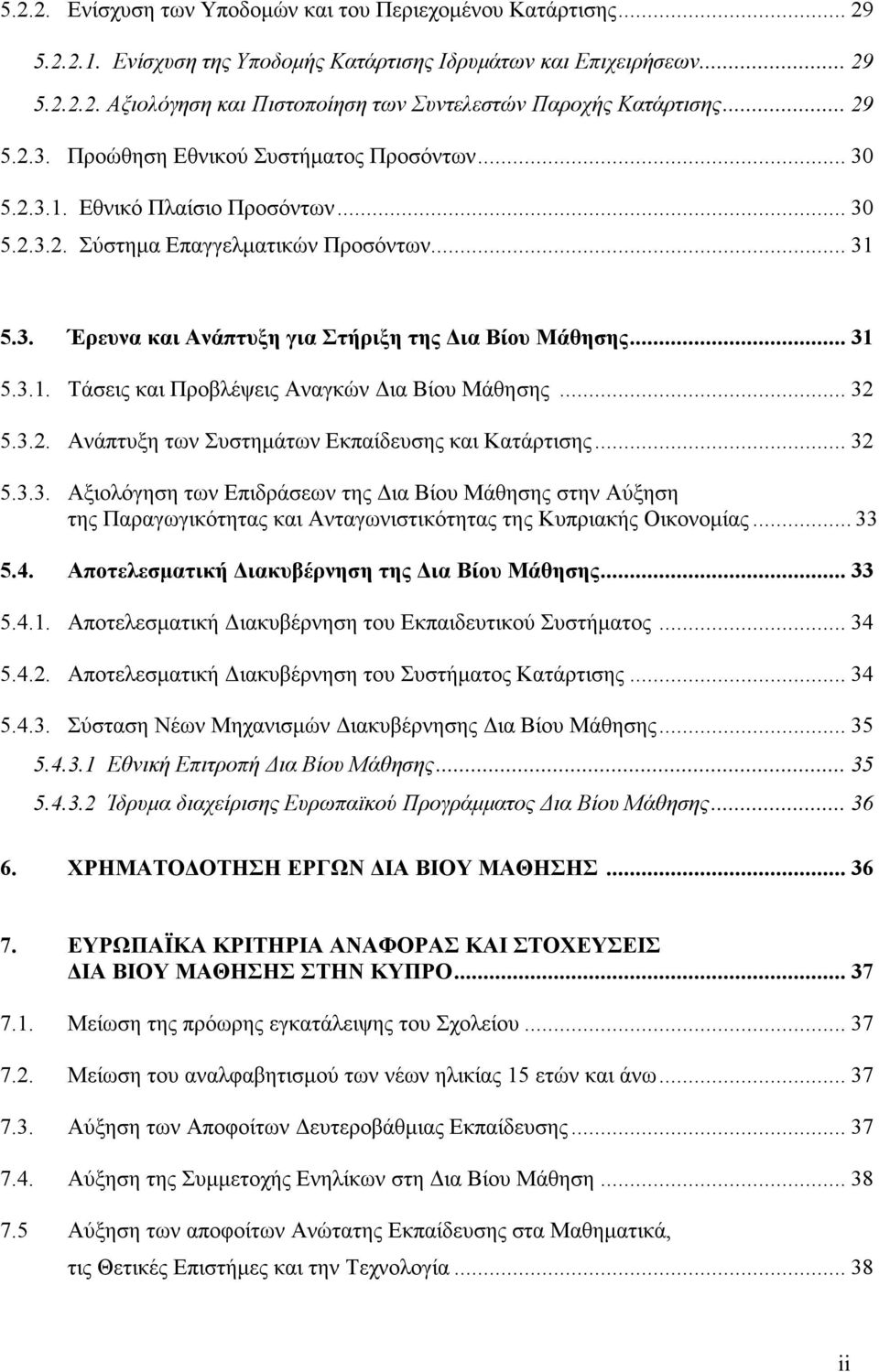 .. 31 5.3.1. Τάσεις και Προβλέψεις Αναγκών Δια Βίου Μάθησης... 32 5.3.2. Ανάπτυξη των Συστηµάτων Εκπαίδευσης και Κατάρτισης... 32 5.3.3. Αξιολόγηση των Επιδράσεων της Δια Βίου Μάθησης στην Αύξηση της Παραγωγικότητας και Ανταγωνιστικότητας της Κυπριακής Οικονοµίας.