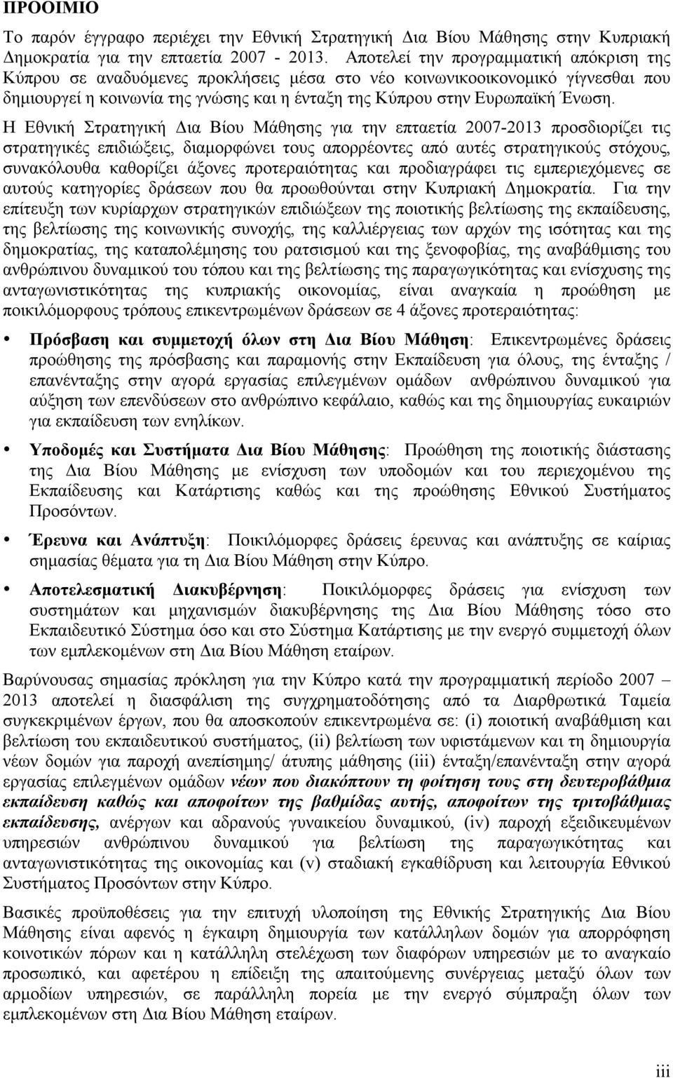 Η Εθνική Στρατηγική Δια Βίου Μάθησης για την επταετία 2007-2013 προσδιορίζει τις στρατηγικές επιδιώξεις, διαµορφώνει τους απορρέοντες από αυτές στρατηγικούς στόχους, συνακόλουθα καθορίζει άξονες