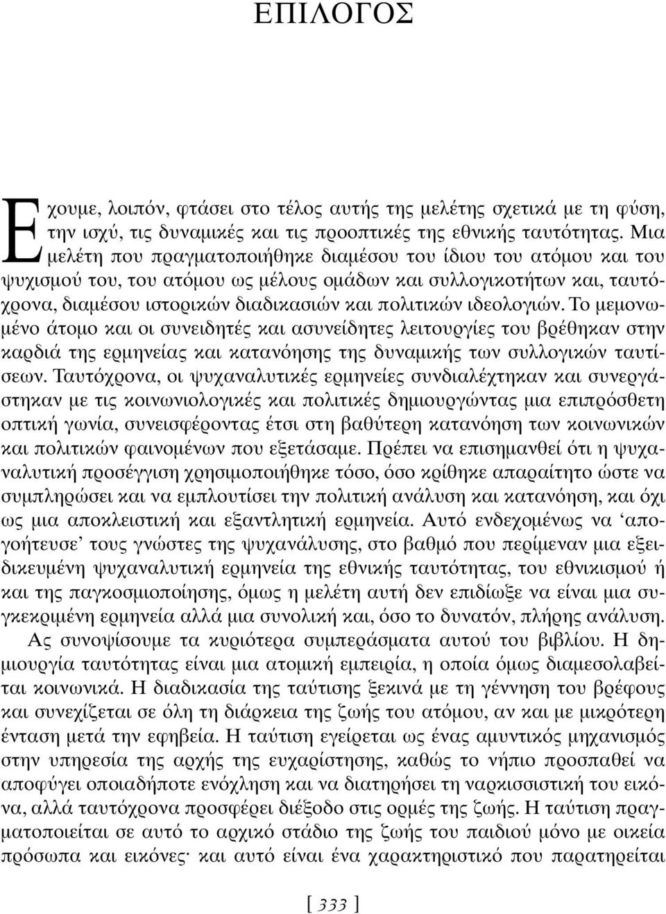 ιδεολογιών. Το µεµονω- µένο άτοµο και οι συνειδητές και ασυνείδητες λειτουργίες του βρέθηκαν στην καρδιά της ερµηνείας και καταν ησης της δυναµικής των συλλογικών ταυτίσεων.