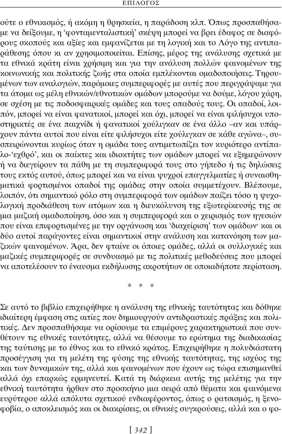 Επίσης, µέρος της ανάλυσης σχετικά µε τα εθνικά κράτη είναι χρήσιµη και για την ανάλυση πολλών φαινοµένων της κοινωνικής και πολιτικής ζωής στα οποία εµπλέκονται οµαδοποιήσεις.