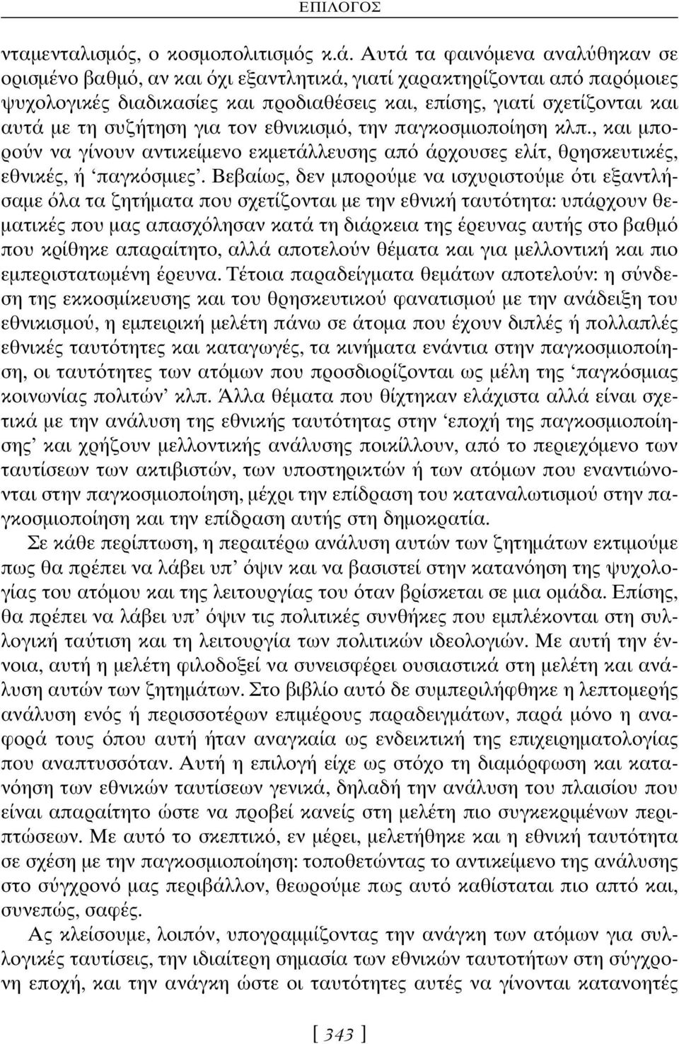 συζήτηση για τον εθνικισµ, την παγκοσµιοποίηση κλπ., και µπορο ν να γίνουν αντικείµενο εκµετάλλευσης απ άρχουσες ελίτ, θρησκευτικές, εθνικές, ή παγκ σµιες.