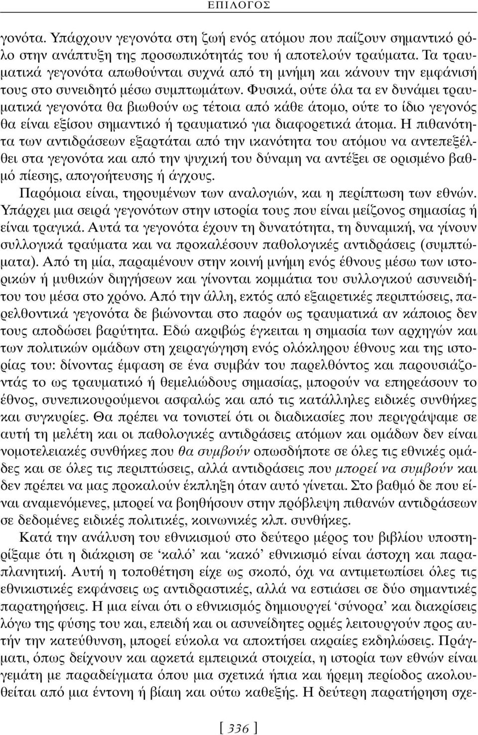 Φυσικά, ο τε λα τα εν δυνάµει τραυ- µατικά γεγον τα θα βιωθο ν ως τέτοια απ κάθε άτοµο, ο τε το ίδιο γεγον ς θα είναι εξίσου σηµαντικ ή τραυµατικ για διαφορετικά άτοµα.