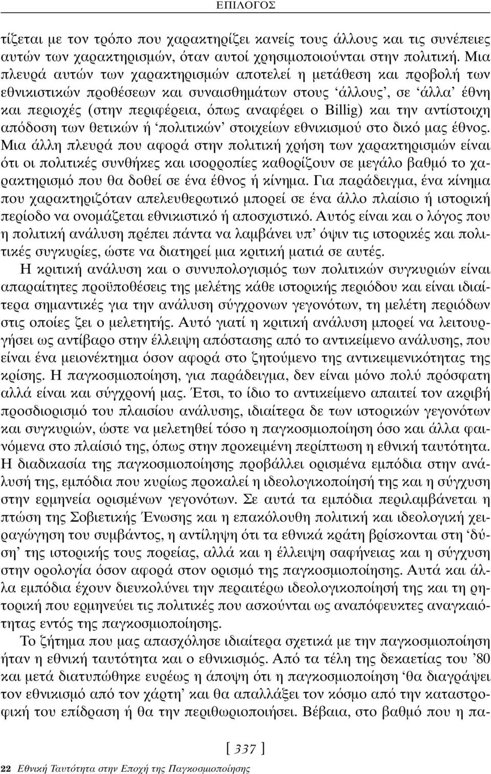 την αντίστοιχη απ δοση των θετικών ή πολιτικών στοιχείων εθνικισµο στο δικ µας έθνος.