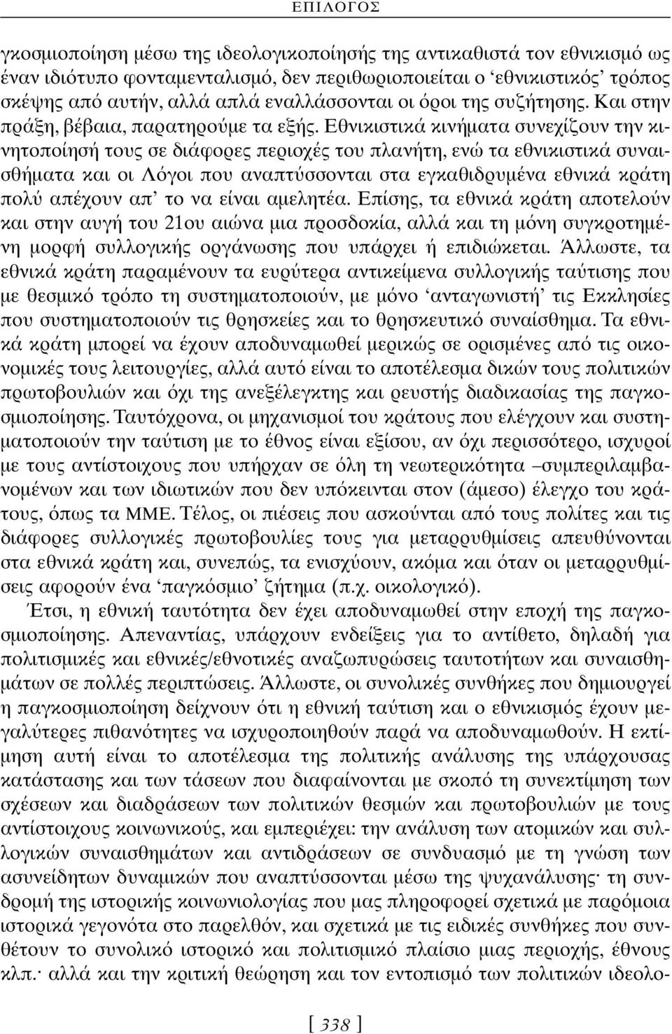 Εθνικιστικά κινήµατα συνεχίζουν την κινητοποίησή τους σε διάφορες περιοχές του πλανήτη, ενώ τα εθνικιστικά συναισθήµατα και οι Λ γοι που αναπτ σσονται στα εγκαθιδρυµένα εθνικά κράτη πολ απέχουν απ το