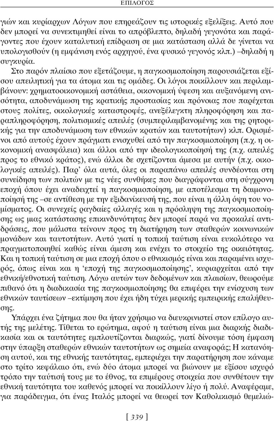 φυσικ γεγον ς κλπ.) δηλαδή η συγκυρία. Στο παρ ν πλαίσιο που εξετάζουµε, η παγκοσµιοποίηση παρουσιάζεται εξίσου απειλητική για τα άτοµα και τις οµάδες.