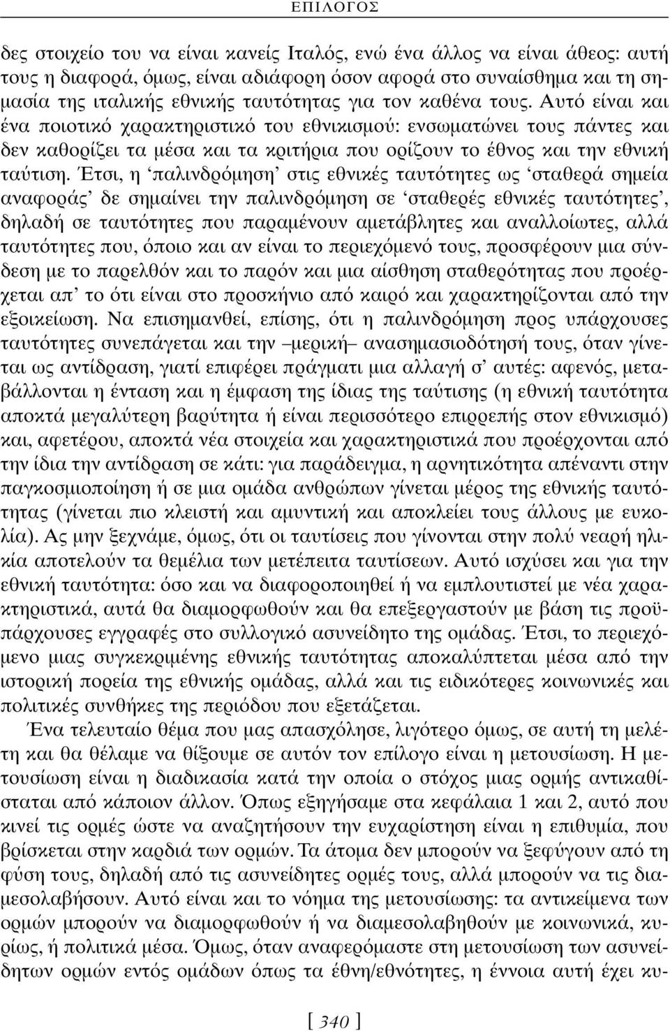 Έτσι, η παλινδρ µηση στις εθνικές ταυτ τητες ως σταθερά σηµεία αναφοράς δε σηµαίνει την παλινδρ µηση σε σταθερές εθνικές ταυτ τητες, δηλαδή σε ταυτ τητες που παραµένουν αµετάβλητες και αναλλοίωτες,