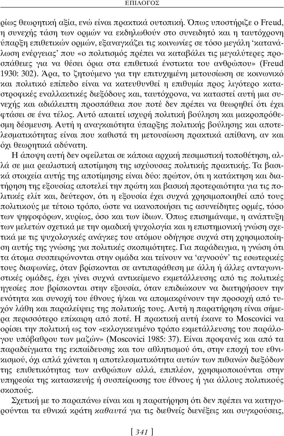 πρέπει να καταβάλει τις µεγαλ τερες προσπάθειες για να θέσει ρια στα επιθετικά ένστικτα του ανθρώπου» (Freud 1930: 302).