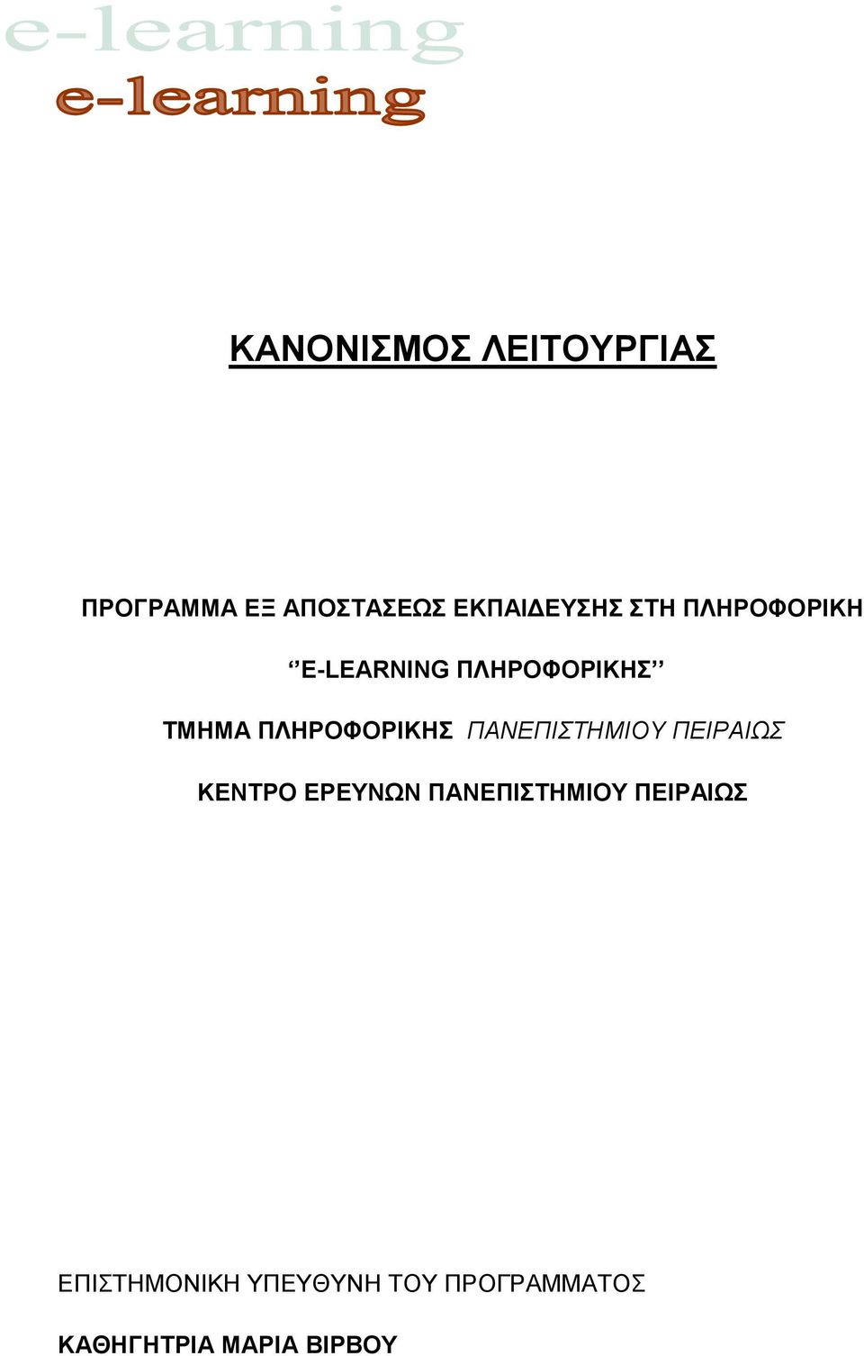 ΠΑΝΕΠΙΣΤΗΜΙΟΥ ΠΕΙΡΑΙΩΣ ΚΕΝΤΡΟ ΕΡΕΥΝΩΝ ΠΑΝΕΠΙΣΤΗΜΙΟΥ ΠΕΙΡΑΙΩΣ