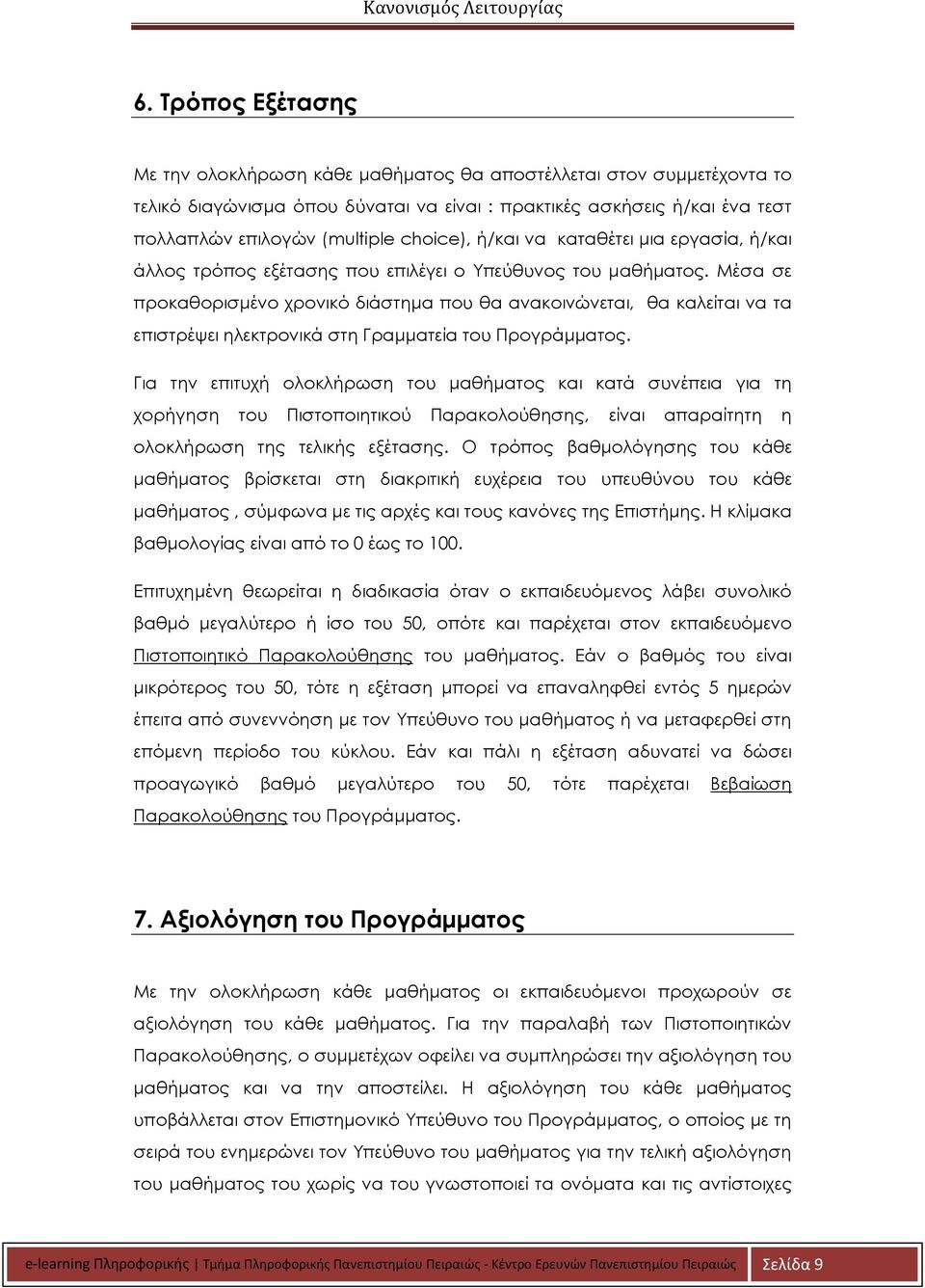 Μέσα σε προκαθορισμένο χρονικό διάστημα που θα ανακοινώνεται, θα καλείται να τα επιστρέψει ηλεκτρονικά στη Γραμματεία του Προγράμματος.