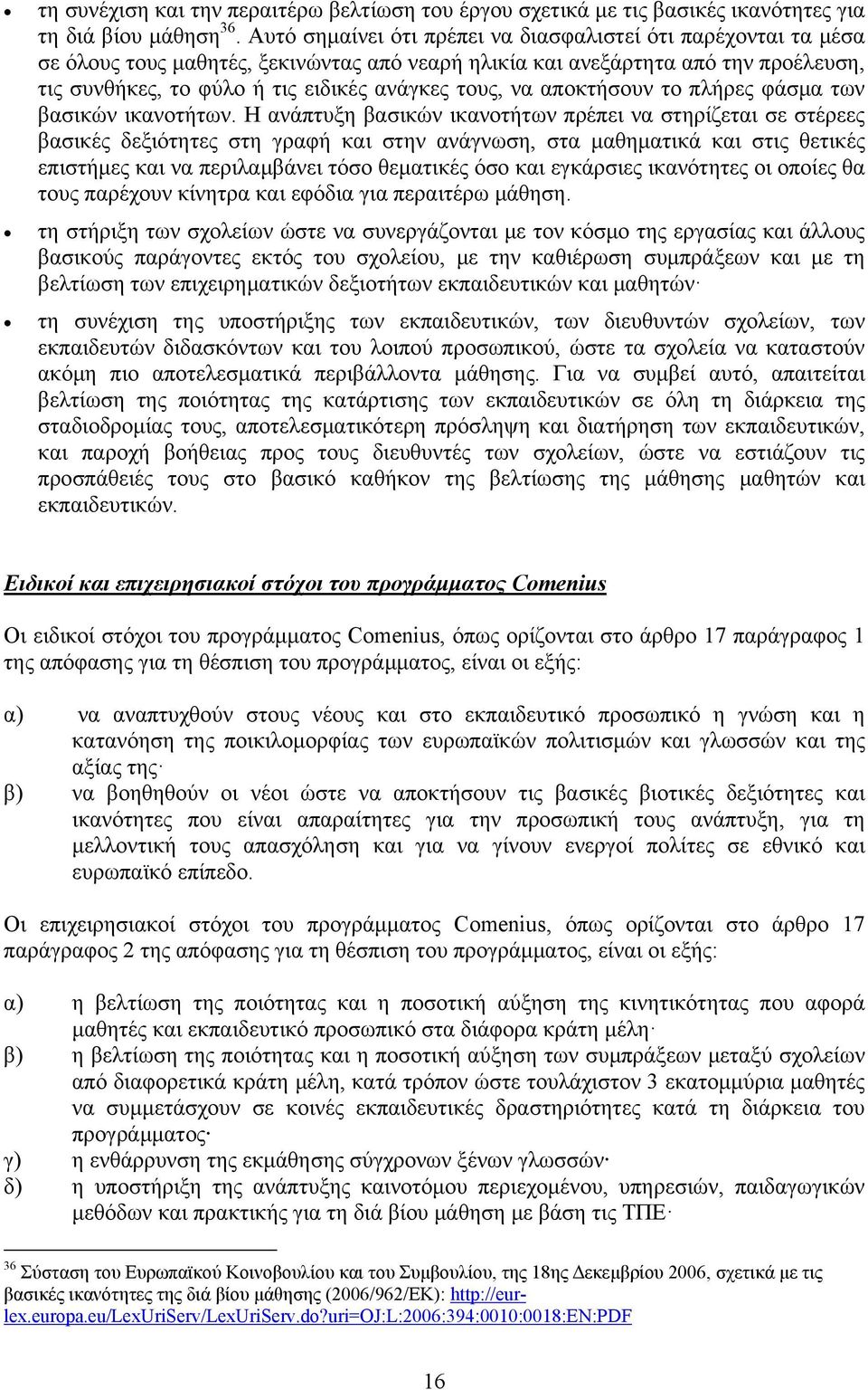 να αποκτήσουν το πλήρες φάσμα των βασικών ικανοτήτων.