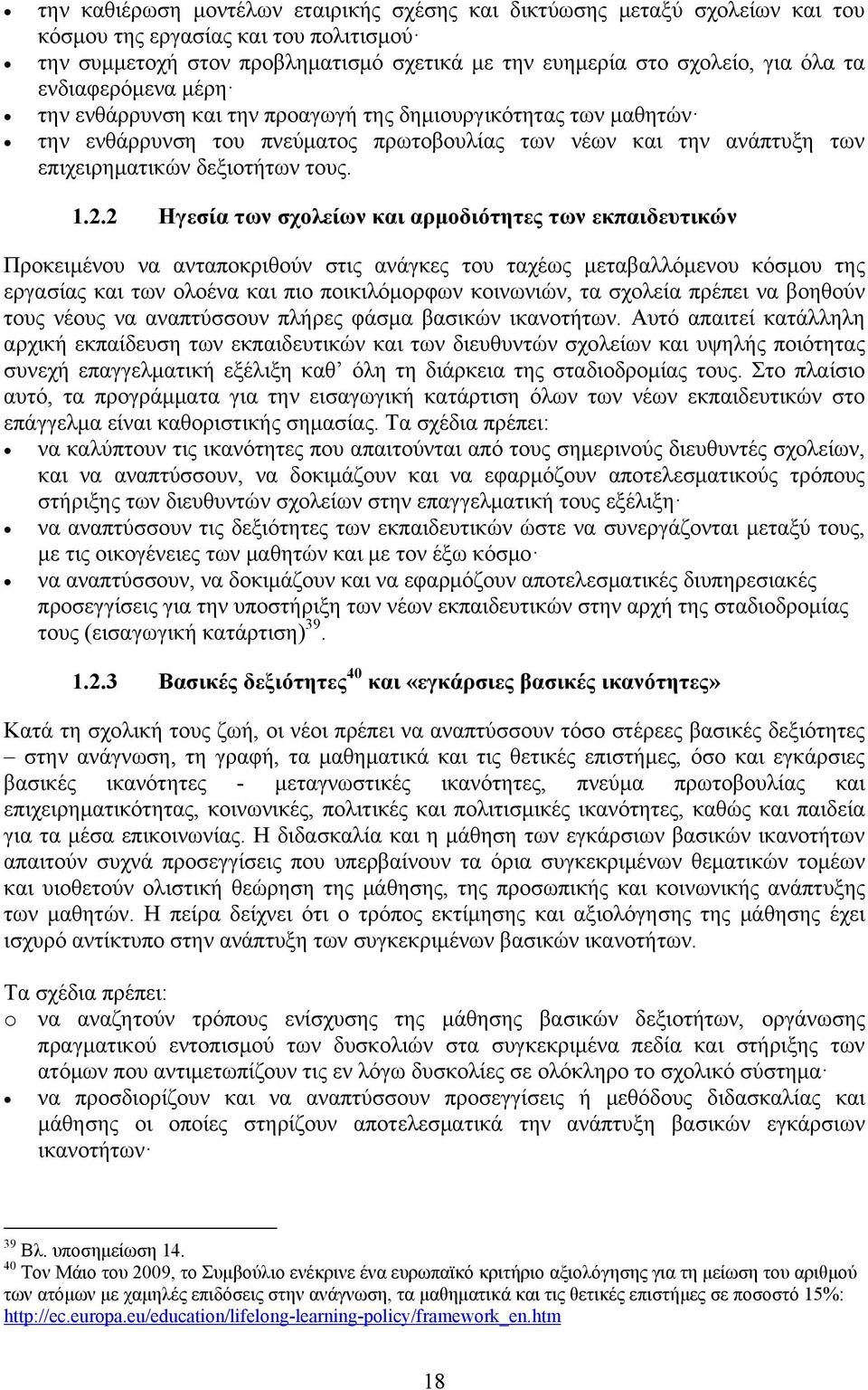 2 Ηγεσία των σχολείων και αρμοδιότητες των εκπαιδευτικών Προκειμένου να ανταποκριθούν στις ανάγκες του ταχέως μεταβαλλόμενου κόσμου της εργασίας και των ολοένα και πιο ποικιλόμορφων κοινωνιών, τα