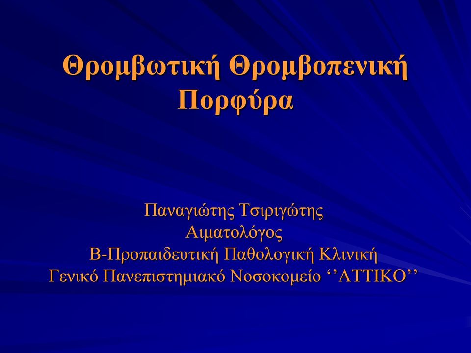 Β-Προπαιδευτική Παθολογική Κλινική