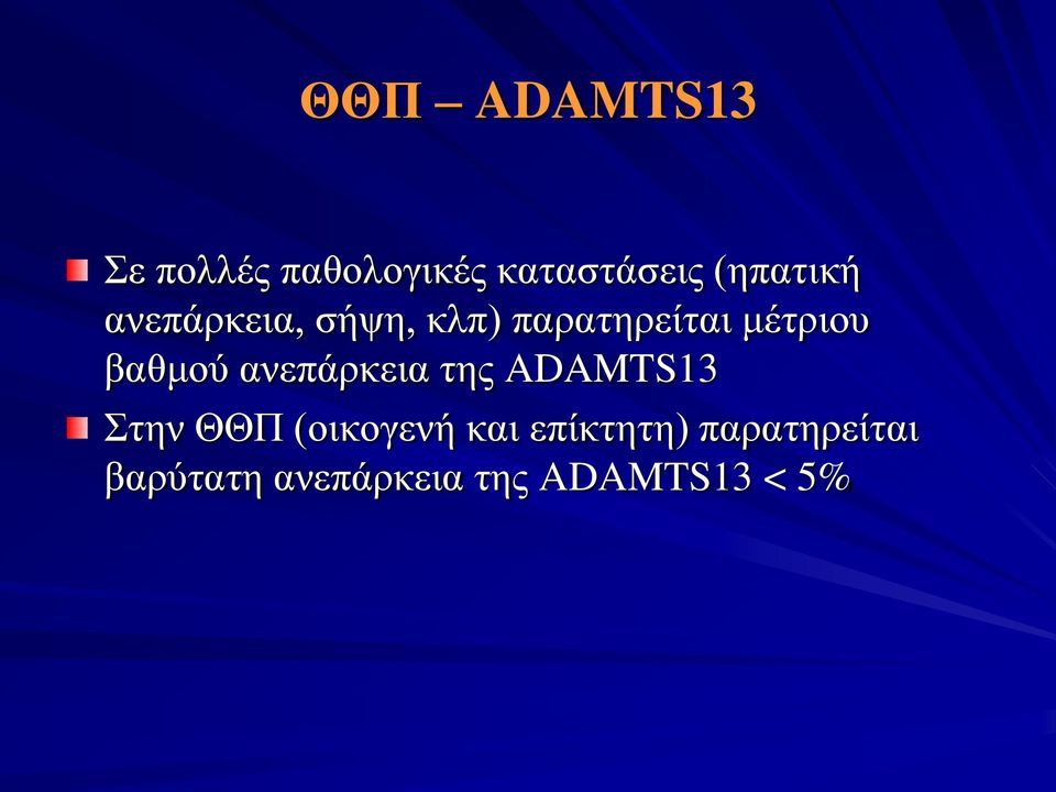 βαθμού ανεπάρκεια της ADAMTS13 Στην ΘΘΠ (οικογενή και