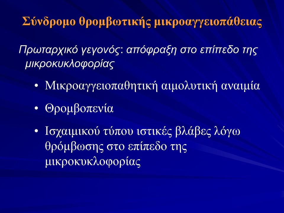 Μικροαγγειοπαθητική αιμολυτική αναιμία Θρομβοπενία