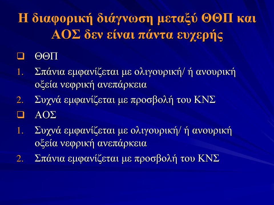 Συχνά εμφανίζεται με προσβολή του ΚΝΣ ΑΟΣ 1.