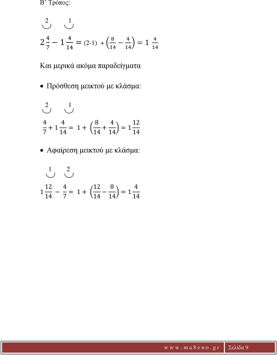 7 + 1 = 1 + 8 + = 1 12 Αφαίρεση μεικτού με