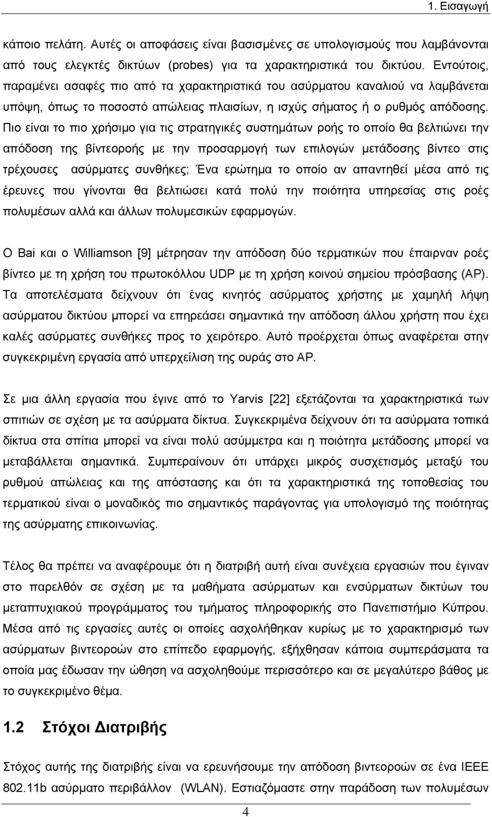 Πιο είναι το πιο χρήσιμο για τις στρατηγικές συστημάτων ροής το οποίο θα βελτιώνει την απόδοση της βίντεοροής με την προσαρμογή των επιλογών μετάδοσης βίντεο στις τρέχουσες ασύρματες συνθήκες; Ένα