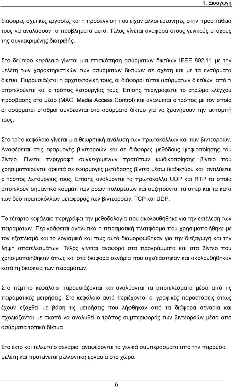 11 με την μελέτη των χαρακτηριστικών των ασύρματων δικτύων σε σχέση και με τα ενσύρματα δίκτυα.