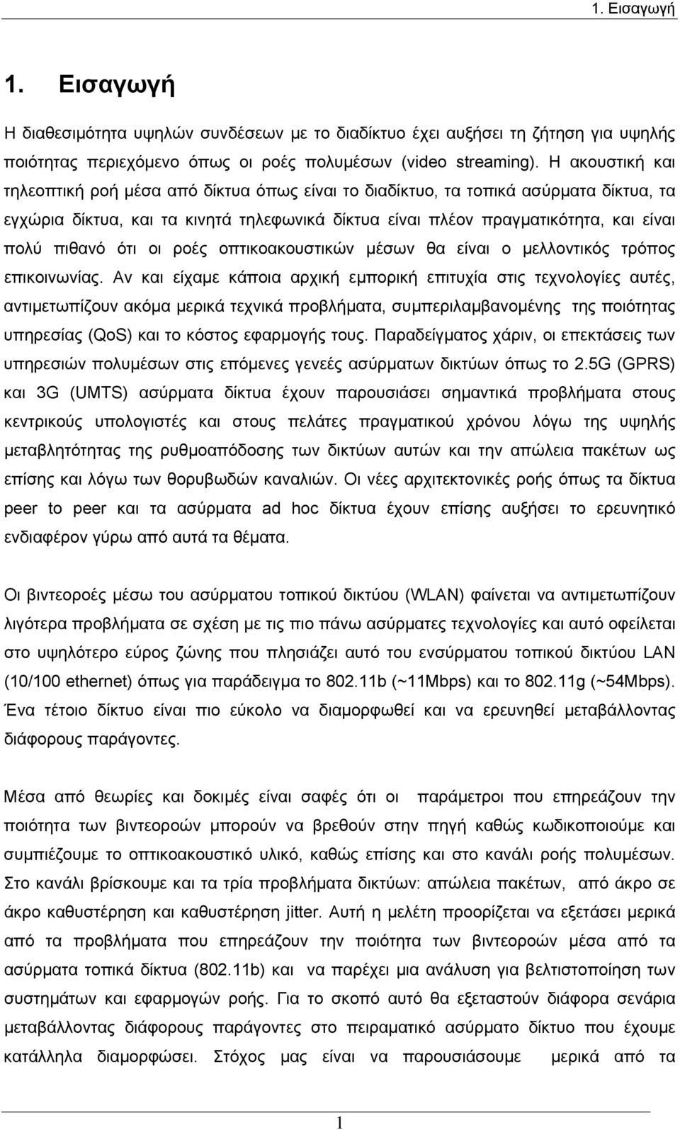 ότι οι ροές οπτικοακουστικών μέσων θα είναι ο μελλοντικός τρόπος επικοινωνίας.