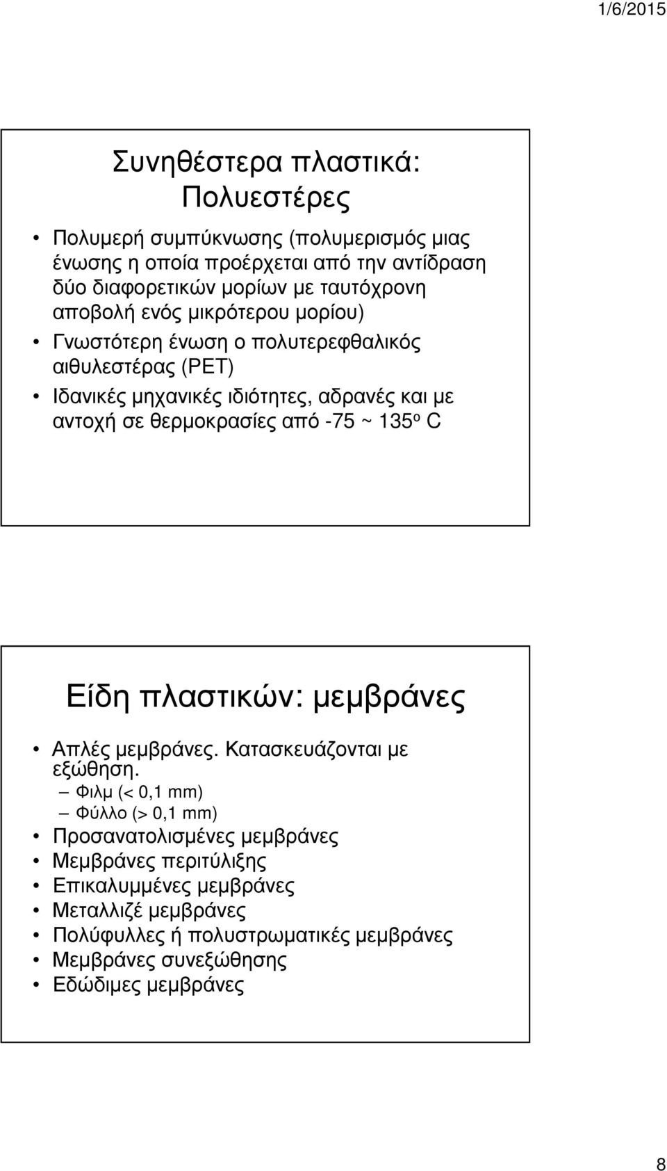 σε θερµοκρασίες από -75 ~ 135 ο C Είδη πλαστικών: µεµβράνες Απλές µεµβράνες. Κατασκευάζονται µε εξώθηση.