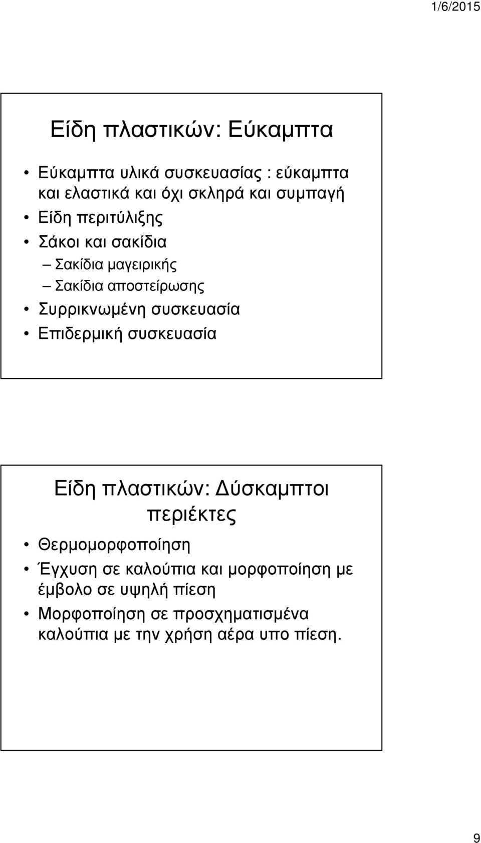 συσκευασία Επιδερµική συσκευασία Είδη πλαστικών: ύσκαµπτοι περιέκτες Θερµοµορφοποίηση Έγχυση σε