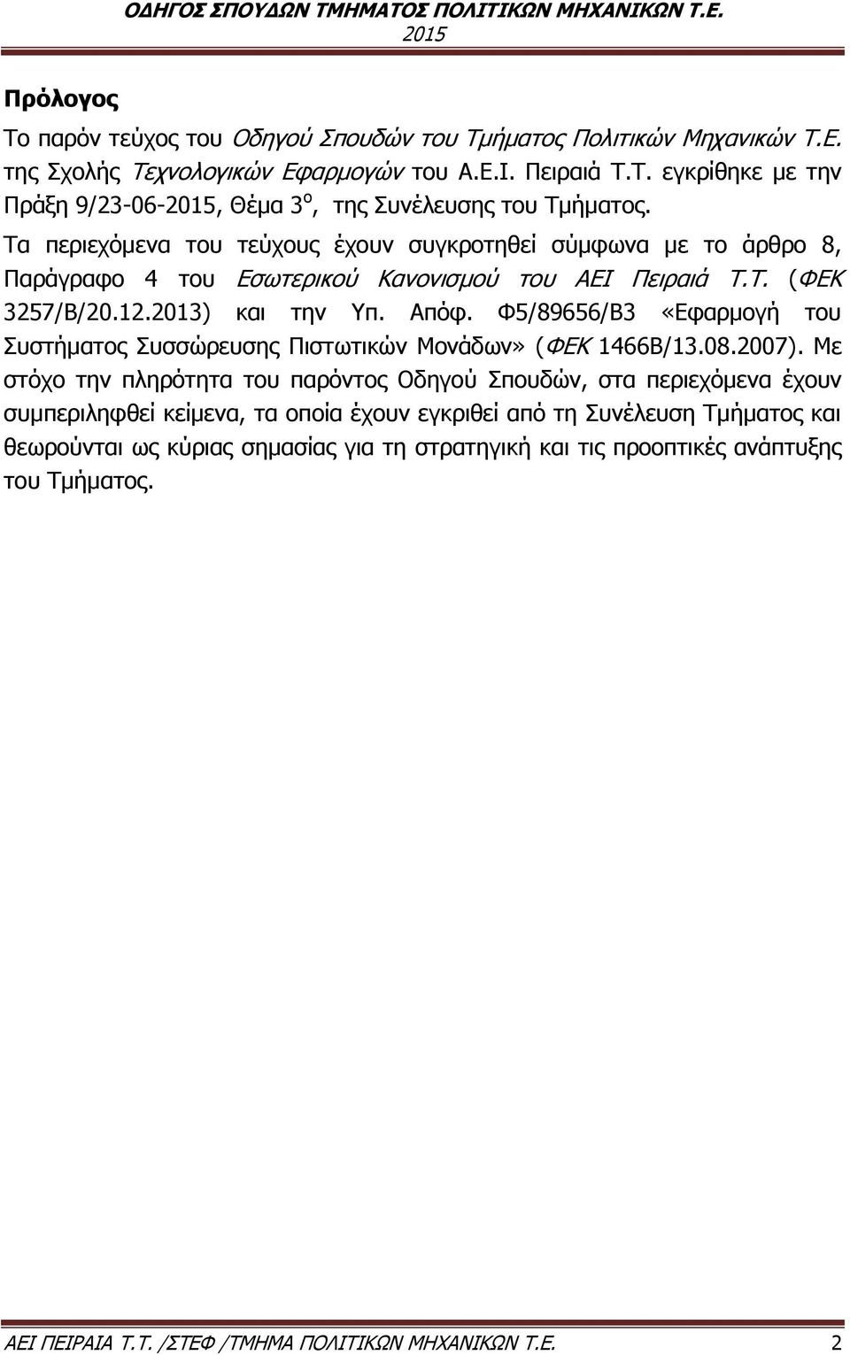 Τα περιεχόμενα του τεύχους έχουν συγκροτηθεί σύμφωνα με το άρθρο 8, Παράγραφο 4 του Εσωτερικού Κανονισμού του ΑΕΙ Πειραιά Τ.Τ. (ΦΕΚ 3257/Β/20.12.2013) και την Υπ. Απόφ.