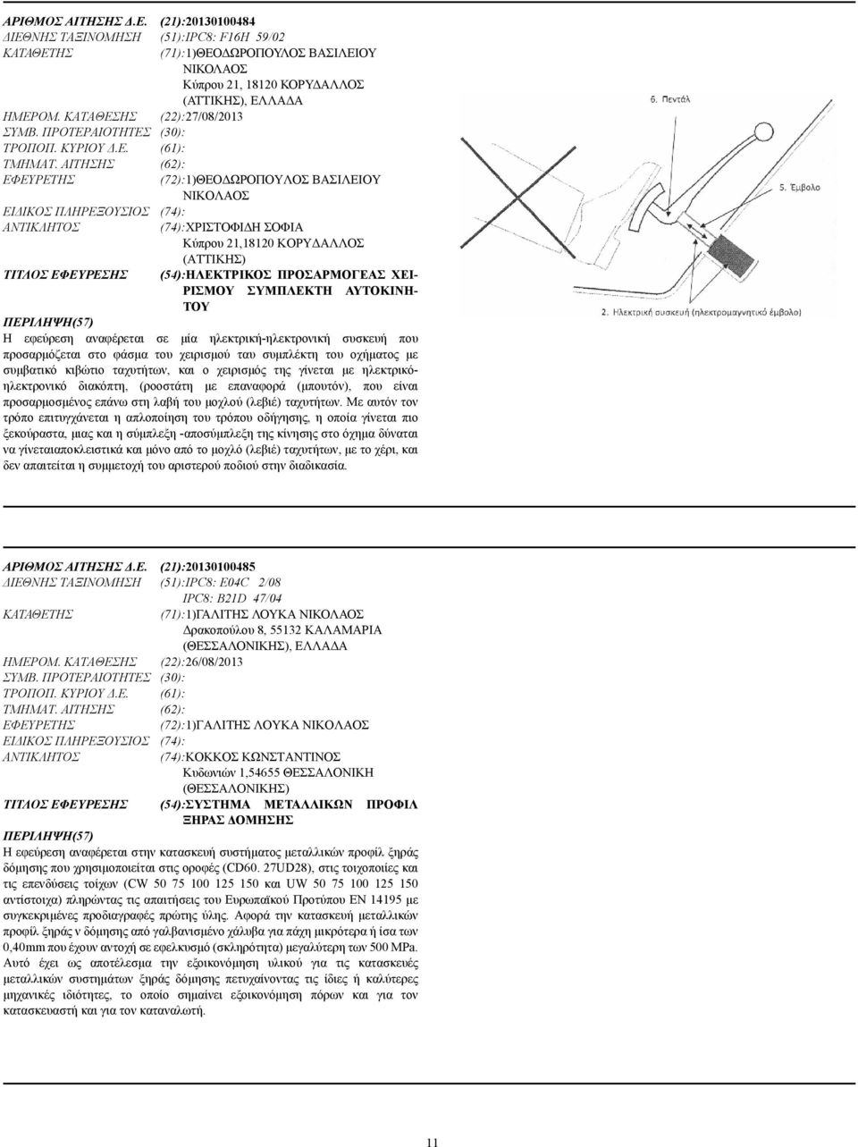 ΑΙΤΗΣΗΣ (62): (72):1)ΘΕΟ ΩΡΟΠΟΥΛΟΣ ΒΑΣΙΛΕΙΟΥ ΝΙΚΟΛΑΟΣ ΕΙ ΙΚΟΣ ΠΛΗΡΕΞΟΥΣΙΟΣ (74): (74):ΧΡΙΣΤΟΦΙ Η ΣΟΦΙΑ Κύπρου 21,18120 ΚΟΡΥ ΑΛΛΟΣ (ΑΤΤΙΚΗΣ) ΤΙΤΛΟΣ ΕΦΕΥΡΕΣΗΣ (54):ΗΛΕΚΤΡΙΚΟΣ ΠΡΟΣΑΡΜΟΓΕΑΣ ΧΕΙ- ΡΙΣΜΟΥ