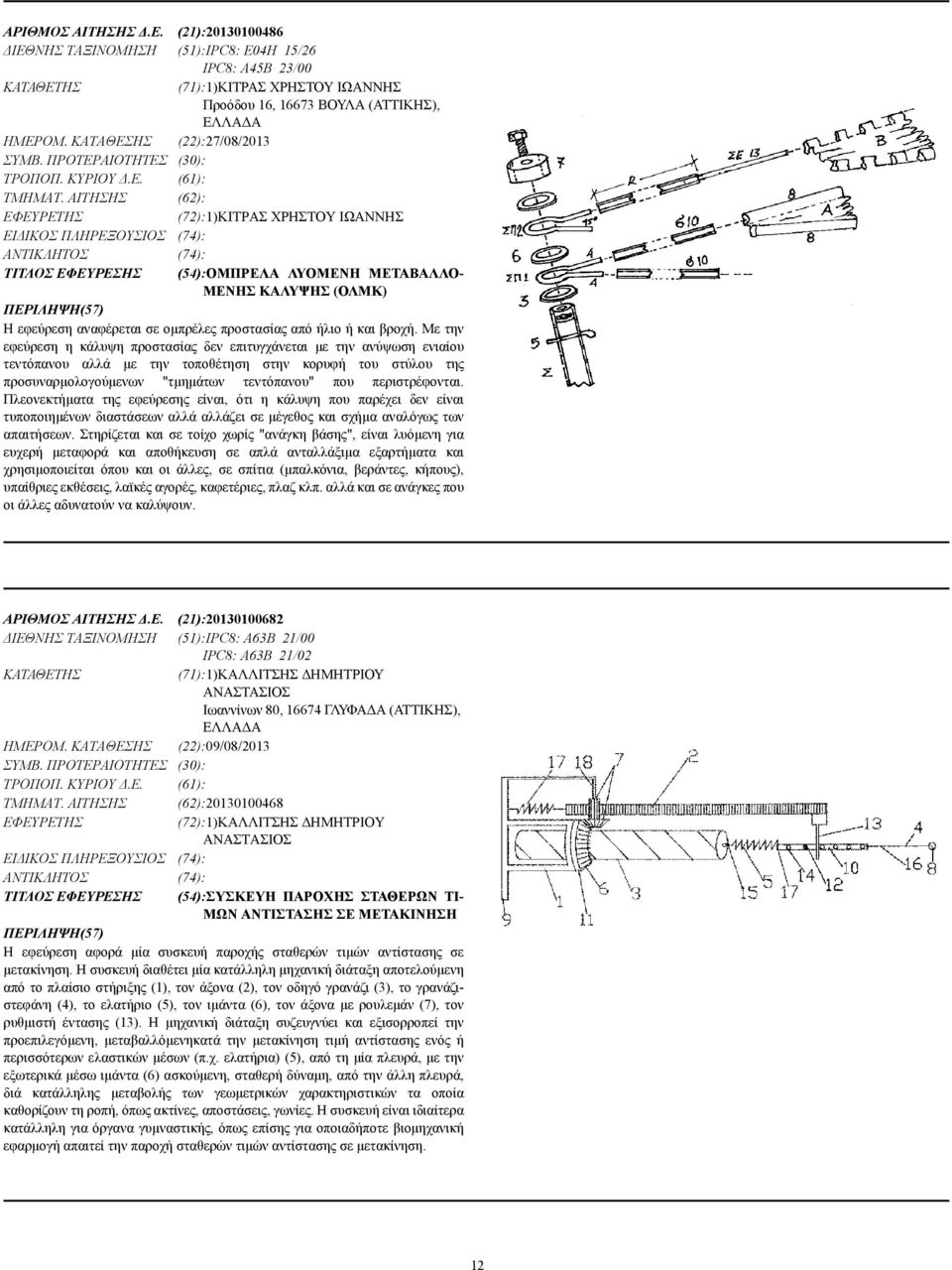 ΑΙΤΗΣΗΣ (62): (72):1)ΚΙΤΡΑΣ ΧΡΗΣΤΟΥ ΙΩΑΝΝΗΣ ΕΙ ΙΚΟΣ ΠΛΗΡΕΞΟΥΣΙΟΣ (74): (74): ΤΙΤΛΟΣ ΕΦΕΥΡΕΣΗΣ (54):ΟΜΠΡΕΛΑ ΛΥΟΜΕΝΗ ΜΕΤΑΒΑΛΛΟ- ΜΕΝΗΣ ΚΑΛΥΨΗΣ (ΟΛΜΚ) Η εφεύρεση αναφέρεται σε οµπρέλες προστασίας από