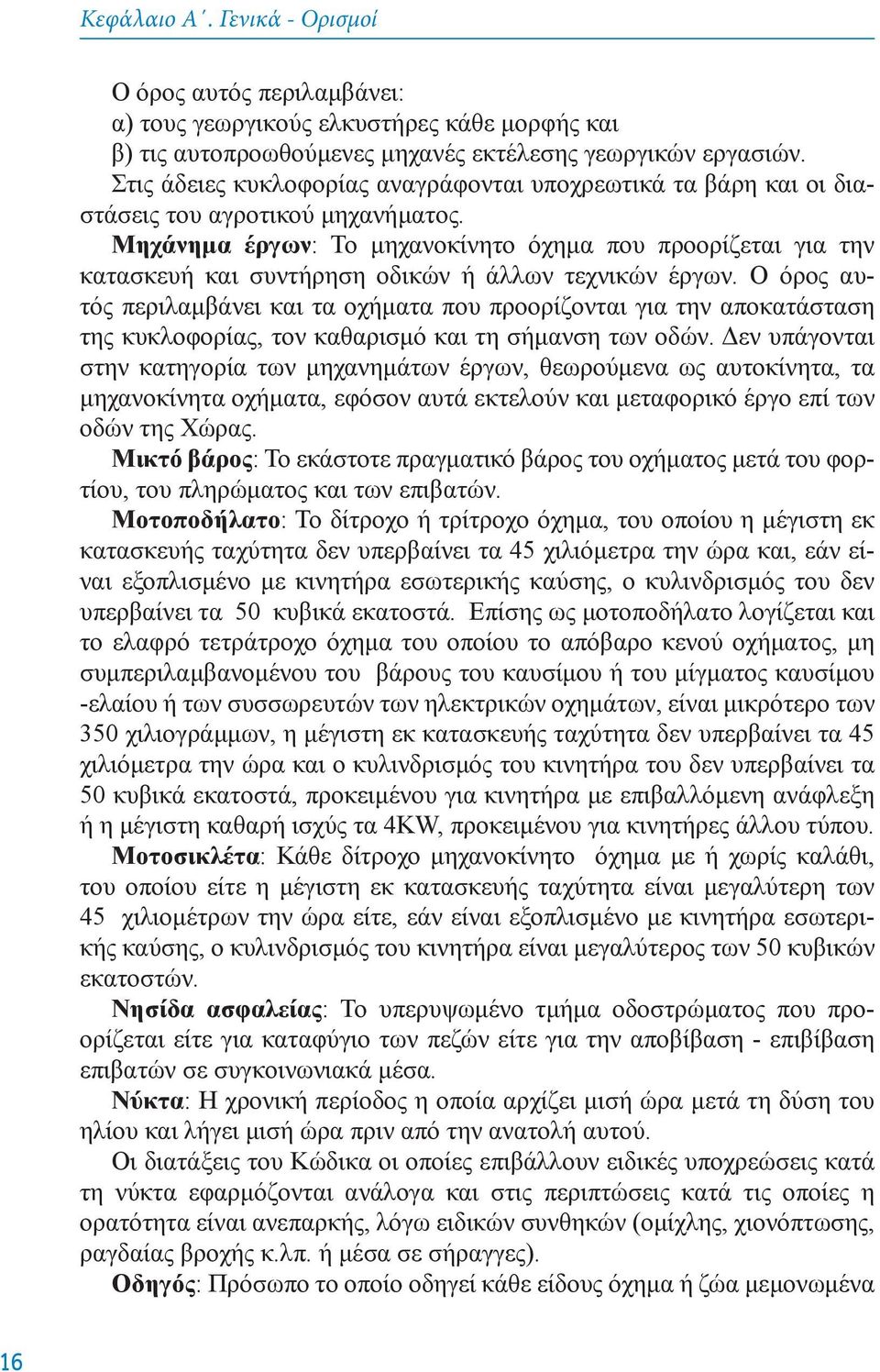 Mηχάνημα έργων: To μηχανoκίνητo όχημα πoυ πρooρίζεται για την κατασκευή και συντήρηση oδικών ή άλλων τεχνικών έργων.