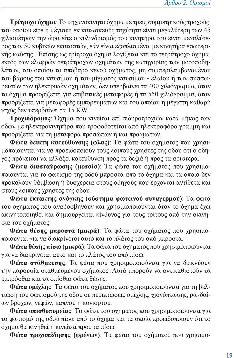 κινητήρα του είναι μεγαλύτερος των 50 κυβικών εκατοστών, εάν είναι εξοπλισμένο με κινητήρα εσωτερικής καύσης.