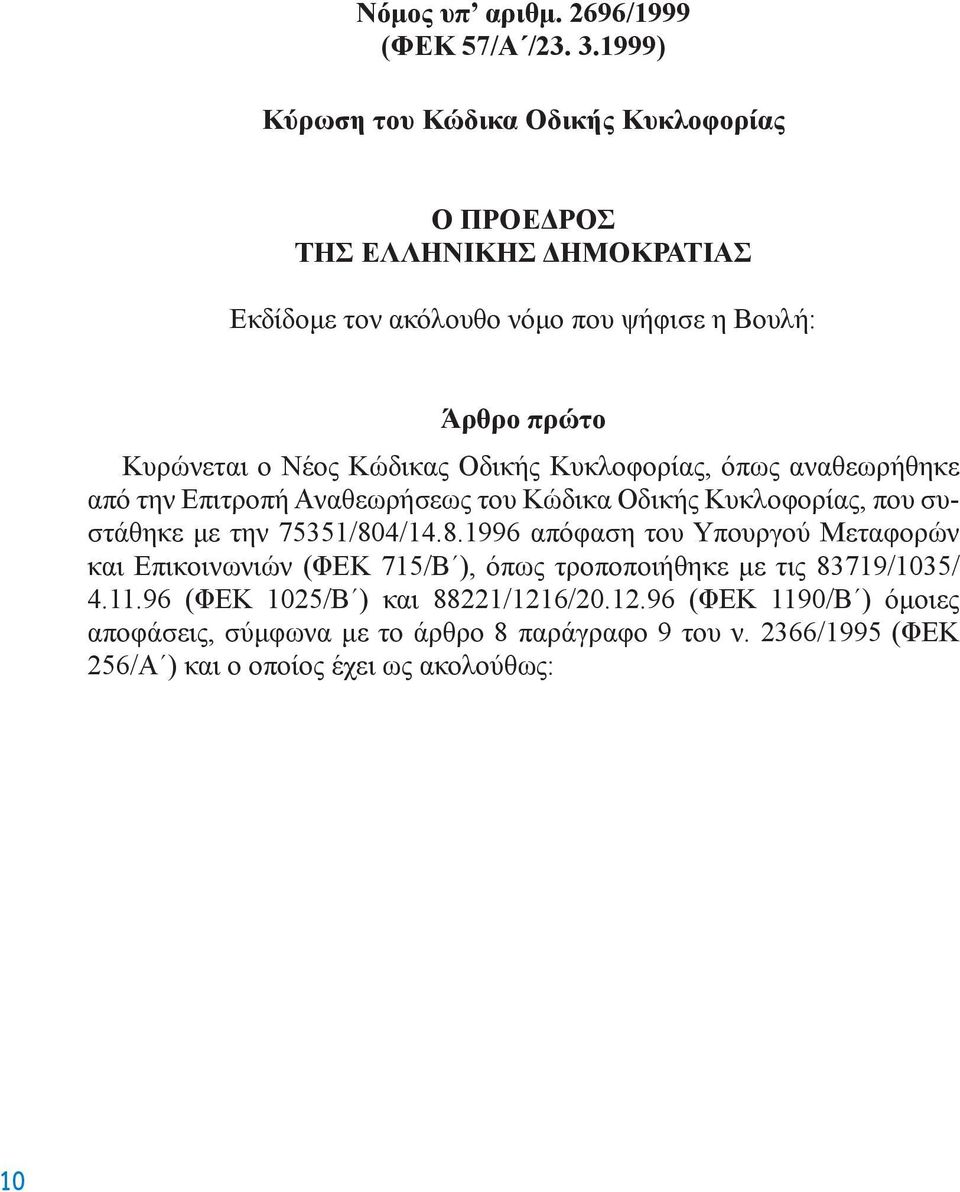 Kώδικας Oδικής Kυκλoφoρίας, όπως αναθεωρήθηκε από την Eπιτρoπή Aναθεωρήσεως τoυ Kώδικα Oδικής Kυκλoφoρίας, πoυ συστάθηκε με την 75351/80
