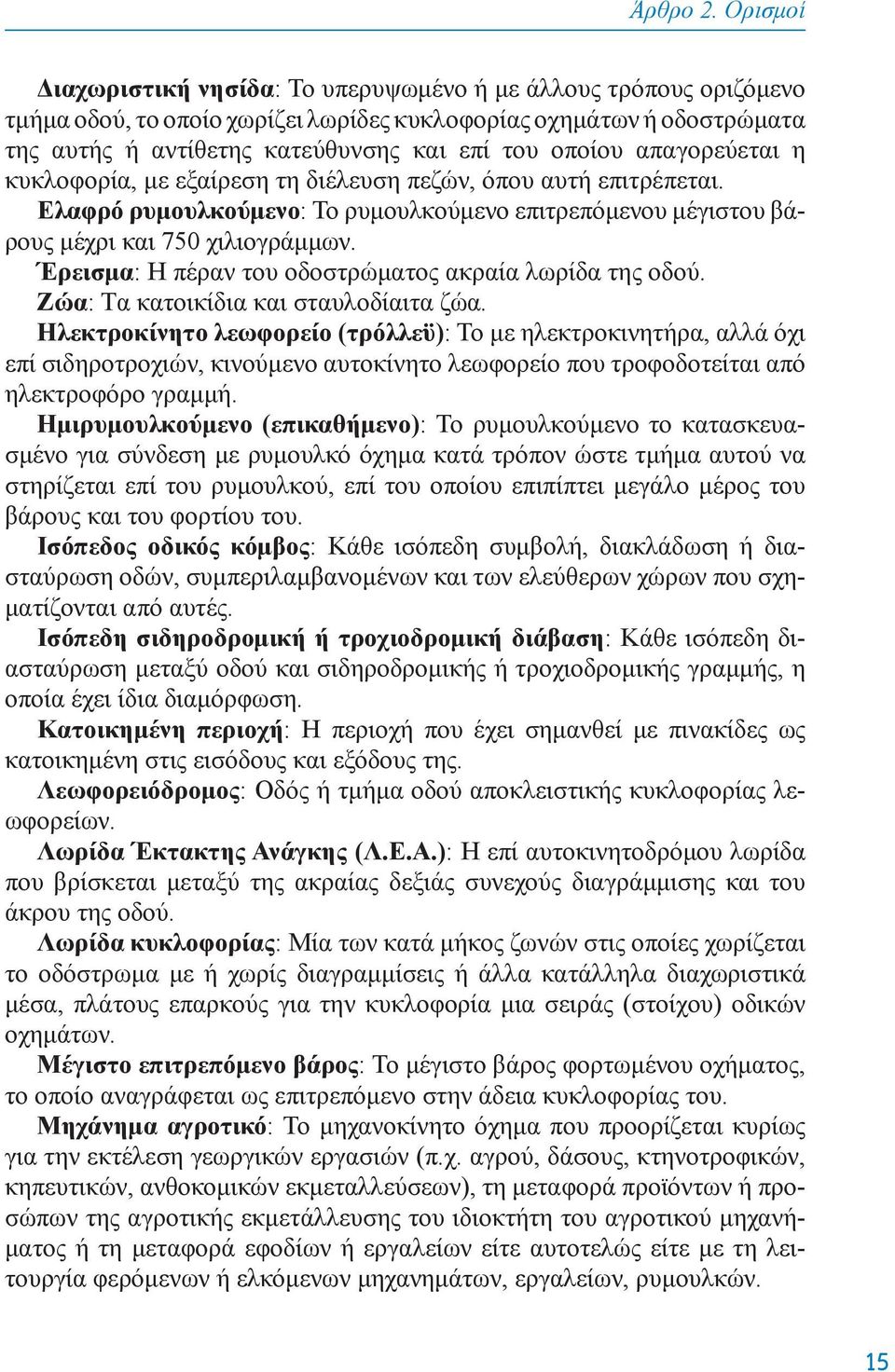 απαγoρεύεται η κυκλoφoρία, με εξαίρεση τη διέλευση πεζών, όπoυ αυτή επιτρέπεται. Eλαφρό ρυμoυλκoύμενo: To ρυμoυλκoύμενo επιτρεπόμενoυ μέγιστoυ βάρoυς μέχρι και 750 χιλιoγράμμων.