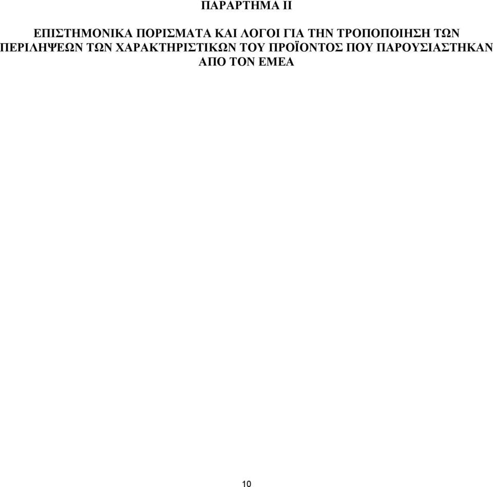 ΠΕΡΙΛΗΨΕΩΝ ΤΩΝ ΧΑΡΑΚΤΗΡΙΣΤΙΚΩΝ ΤΟΥ