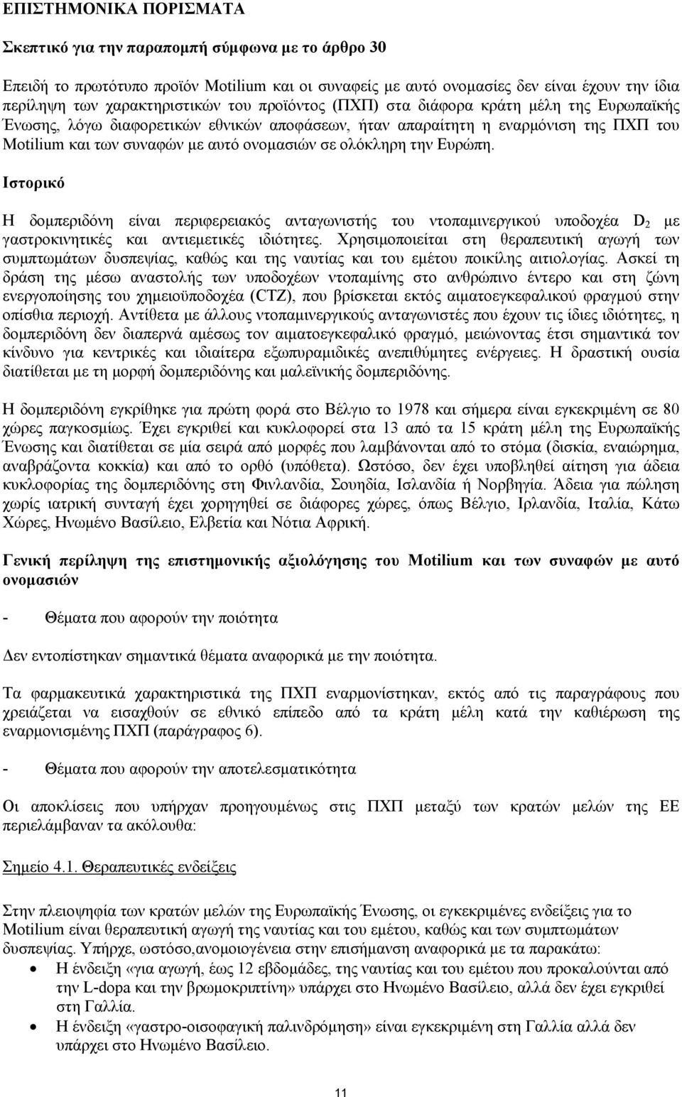 Ιστορικό Η δοµπεριδόνη είναι περιφερειακός ανταγωνιστής του ντοπαµινεργικού υποδοχέα D 2 µε γαστροκινητικές και αντιεµετικές ιδιότητες.