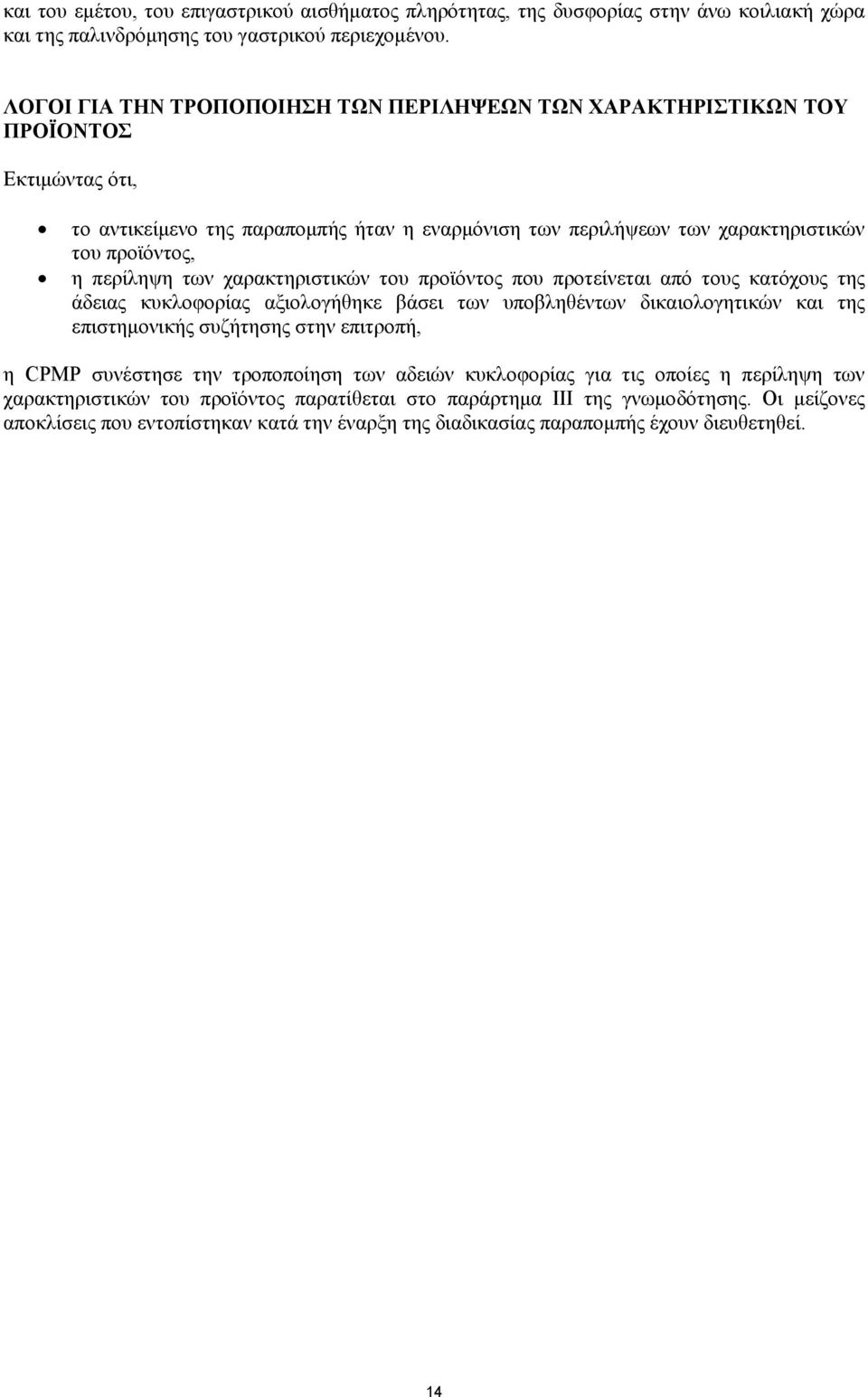 των χαρακτηριστικών του προϊόντος που προτείνεται από τους κατόχους της άδειας κυκλοφορίας αξιολογήθηκε βάσει των υποβληθέντων δικαιολογητικών και της επιστηµονικής συζήτησης στην επιτροπή, η CPMP