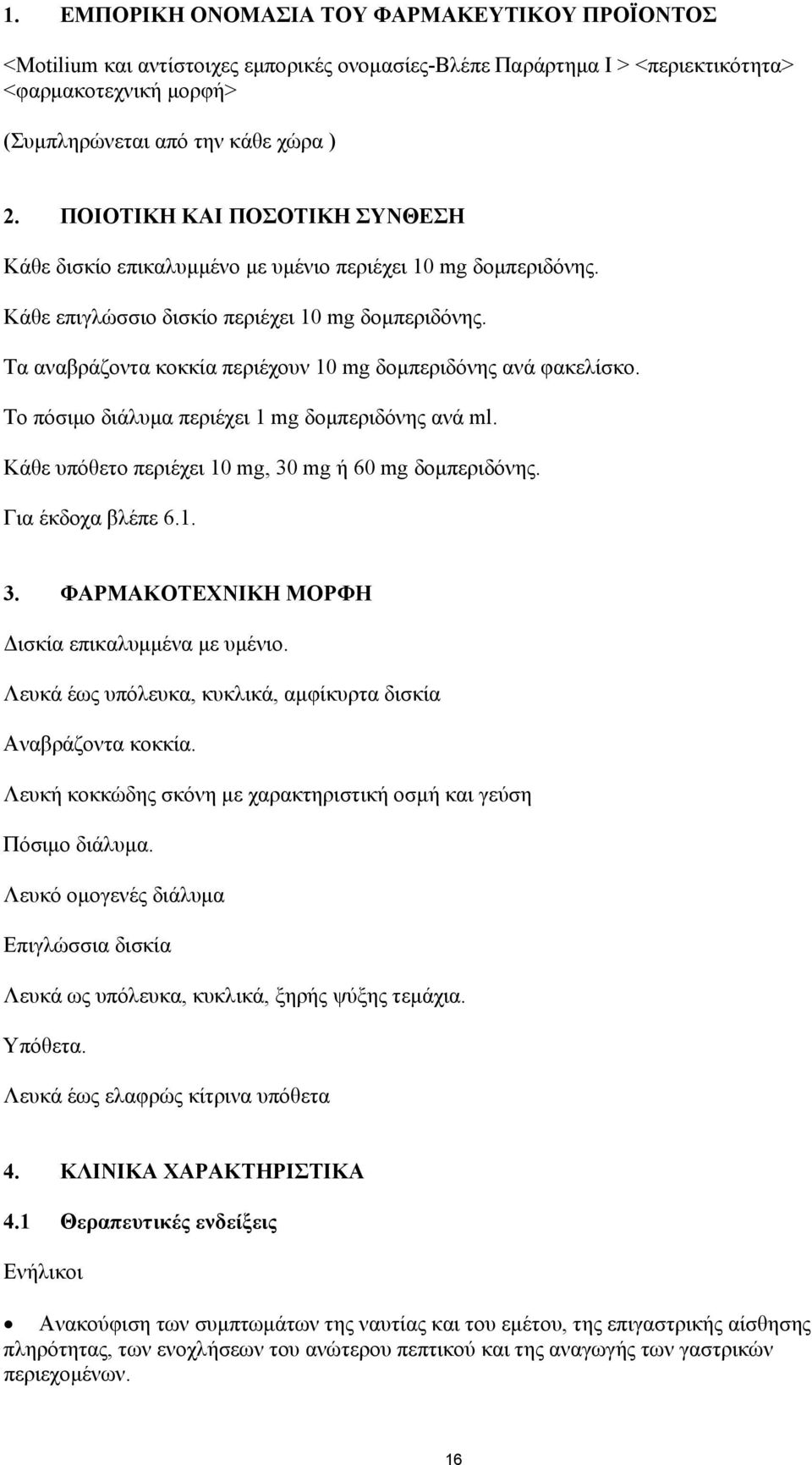 Το πόσιµο διάλυµα περιέχει 1 mg δοµπεριδόνης ανά ml. Κάθε υπόθετο περιέχει, 30 mg ή 60 mg δοµπεριδόνης. Για έκδοχα βλέπε 6.1. 3. ΦΑΡΜΑΚΟΤΕΧΝΙΚΗ ΜΟΡΦΗ ισκία επικαλυµµένα µε υµένιο.