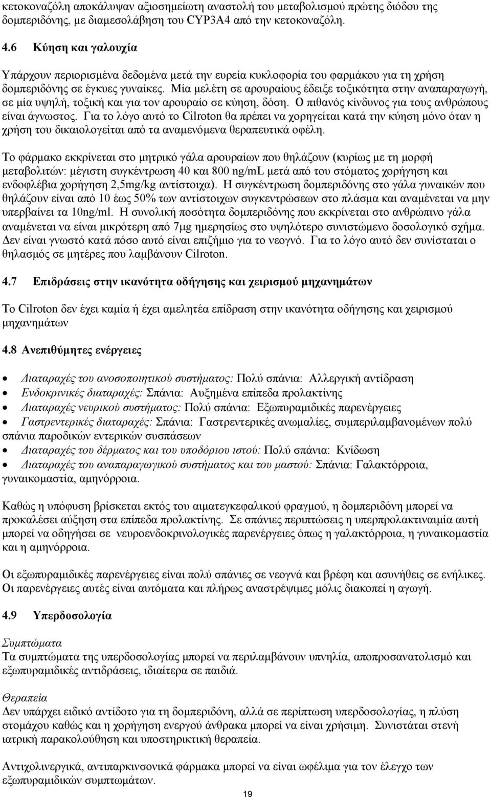 Μία µελέτη σε αρουραίους έδειξε τοξικότητα στην αναπαραγωγή, σε µία υψηλή, τοξική και για τον αρουραίο σε κύηση, δόση. Ο πιθανός κίνδυνος για τους ανθρώπους είναι άγνωστος.