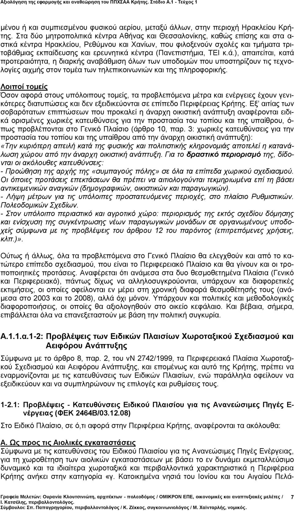 κέντρα (Πανεπιστήμια, ΤΕΙ κ.ά.), απαιτείται, κατά προτεραιότητα, η διαρκής αναβάθμιση όλων των υποδομών που υποστηρίζουν τις τεχνολογίες αιχμής στον τομέα των τηλεπικοινωνιών και της πληροφορικής.