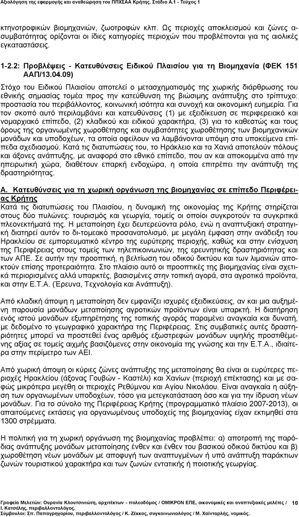 09) Στόχο του Ειδικού Πλαισίου αποτελεί ο μετασχηματισμός της χωρικής διάρθρωσης του εθνικής σημασίας τομέα προς την κατεύθυνση της βιώσιμης ανάπτυξης στο τρίπτυχο: προστασία του περιβάλλοντος,