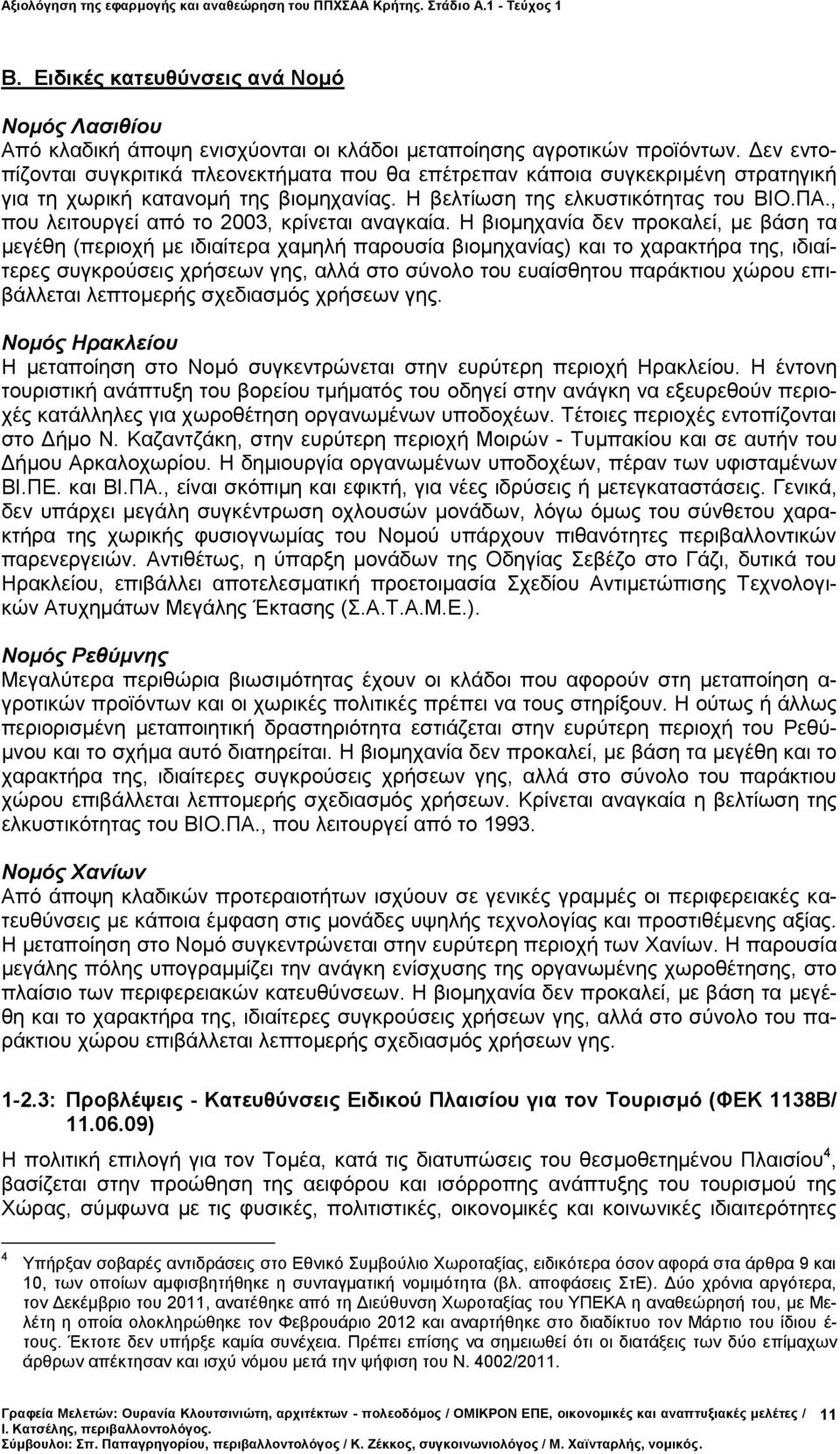 , που λειτουργεί από το 2003, κρίνεται αναγκαία.