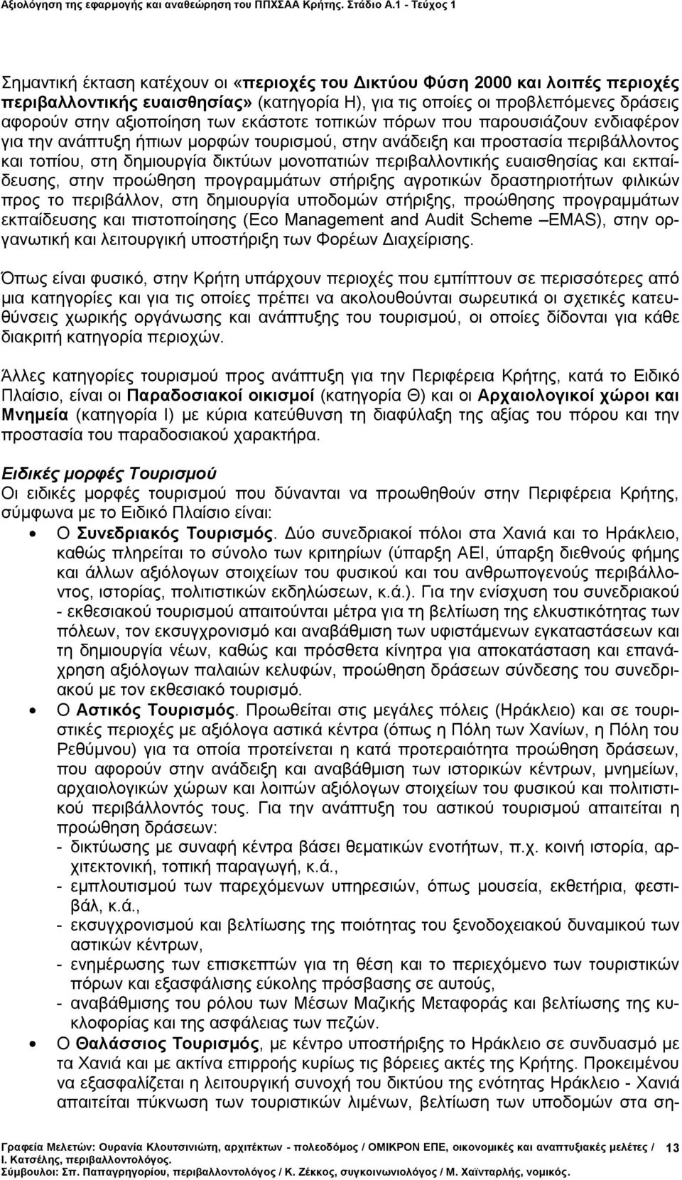 ευαισθησίας και εκπαίδευσης, στην προώθηση προγραμμάτων στήριξης αγροτικών δραστηριοτήτων φιλικών προς το περιβάλλον, στη δημιουργία υποδομών στήριξης, προώθησης προγραμμάτων εκπαίδευσης και