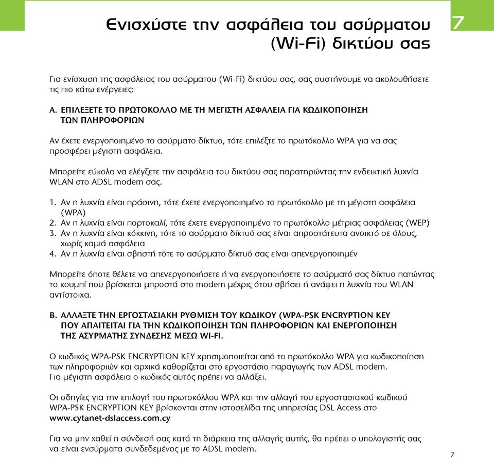 Μπορείτε εύκολα να ελέγξετε την ασφάλεια του δικτύου σας παρατηρώντας την ενδεικτική λυχνία WLAN στο ADSL modem σας. 1.