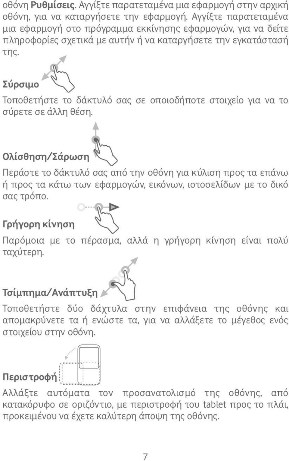 Σύρσιμο Τοποθετήστε το δάκτυλό σας σε οποιοδήποτε στοιχείο για να το σύρετε σε άλλη θέση.