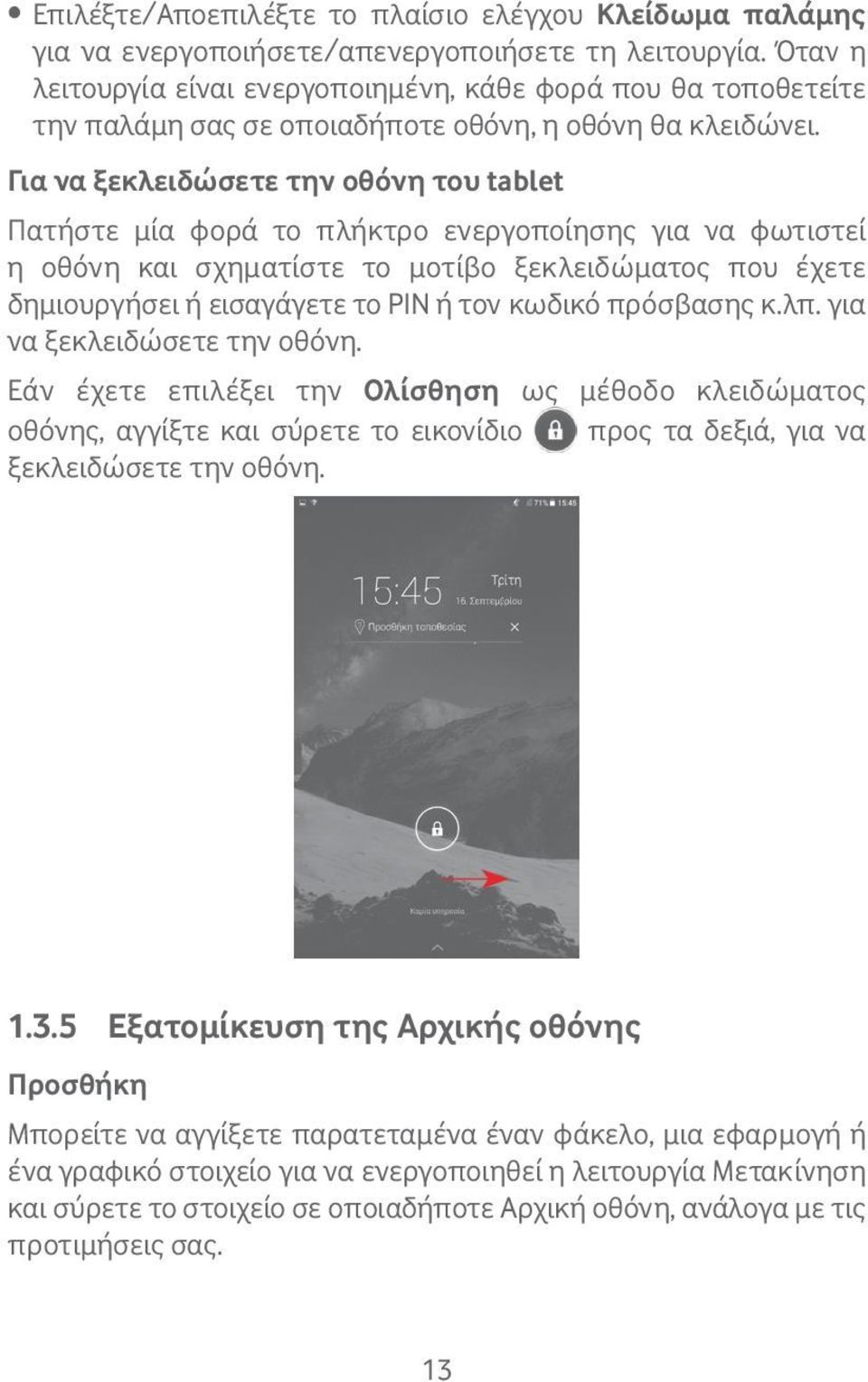 Για να ξεκλειδώσετε την οθόνη του tablet Πατήστε μία φορά το πλήκτρο ενεργοποίησης για να φωτιστεί η οθόνη και σχηματίστε το μοτίβο ξεκλειδώματος που έχετε δημιουργήσει ή εισαγάγετε το PIN ή τον