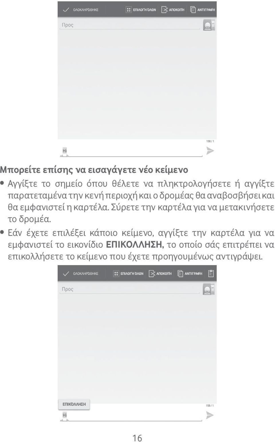 Σύρετε την καρτέλα για να μετακινήσετε το δρομέα.