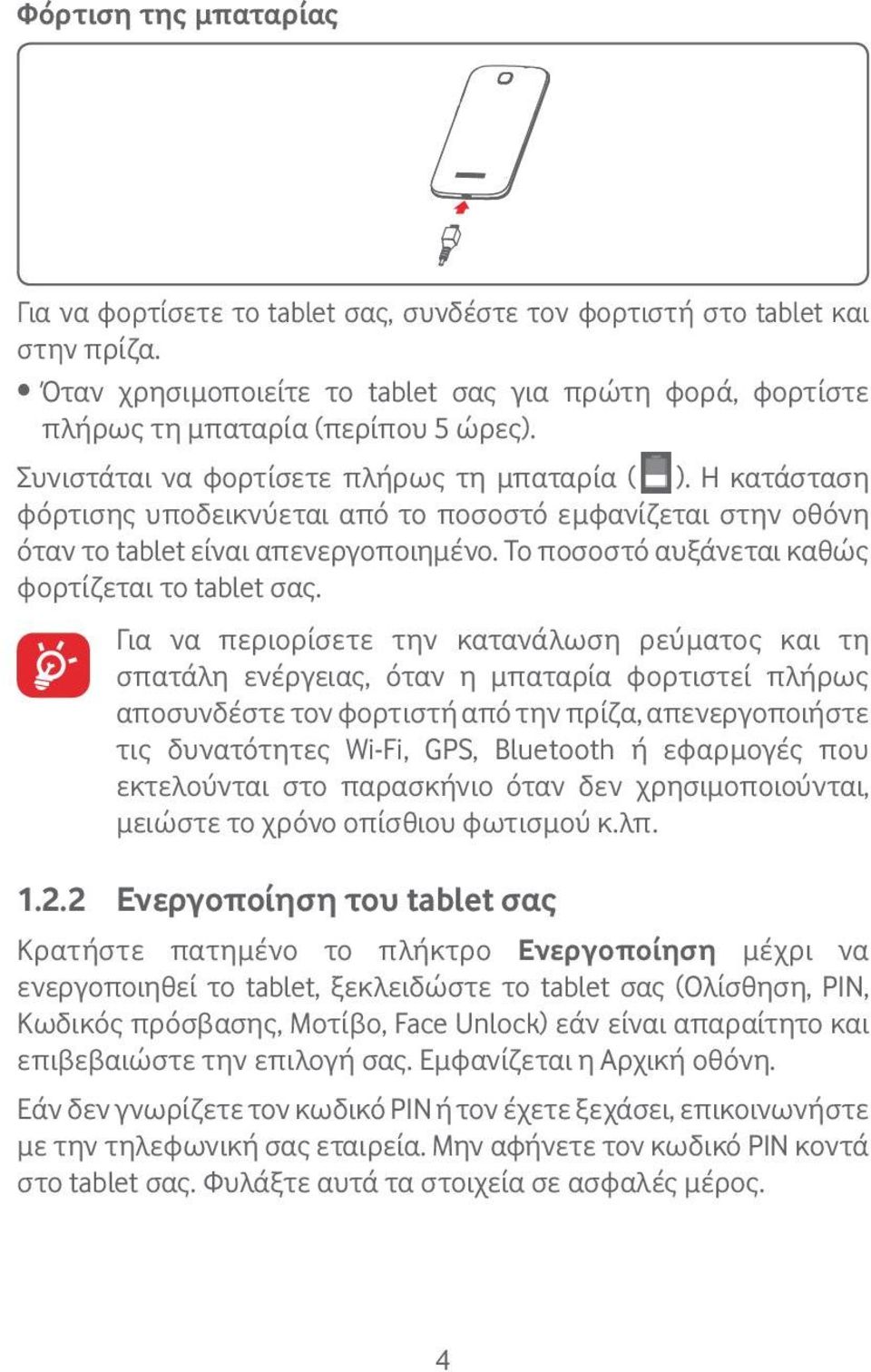 Το ποσοστό αυξάνεται καθώς φορτίζεται το tablet σας.