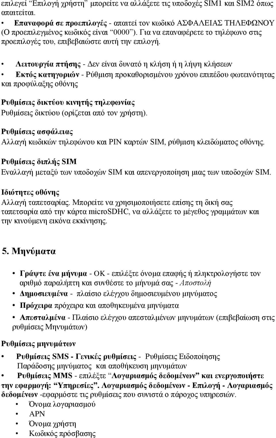 Λειτουργία πτήσης - Δεν είναι δυνατό η κλήση ή η λήψη κλήσεων Εκτός κατηγοριών - Ρύθμιση προκαθορισμένου χρόνου επιπέδου φωτεινότητας και προφύλαξης οθόνης Ρυθμίσεις δικτύου κινητής τηλεφωνίας