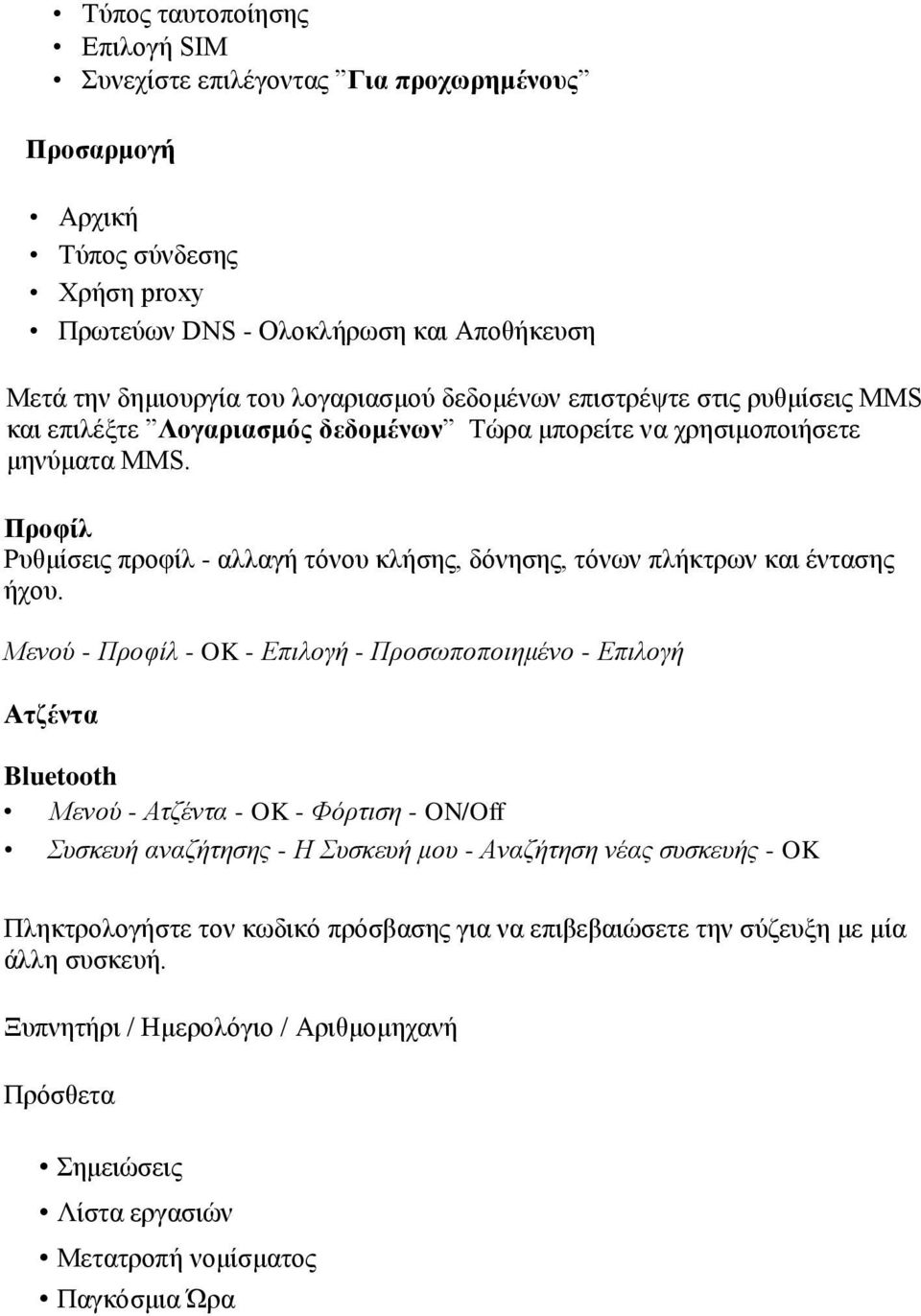 Προφίλ Ρυθμίσεις προφίλ - αλλαγή τόνου κλήσης, δόνησης, τόνων πλήκτρων και έντασης ήχου.