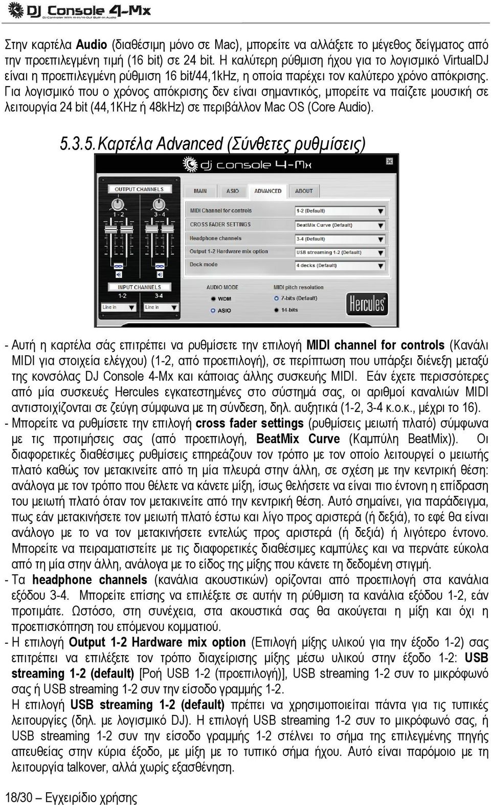 Για λογισμικό που ο χρόνος απόκρισης δεν είναι σημαντικός, μπορείτε να παίζετε μουσική σε λειτουργία 24 bit (44,1KHz ή 48kHz) σε περιβάλλον Mac OS (Core Audio). 5.